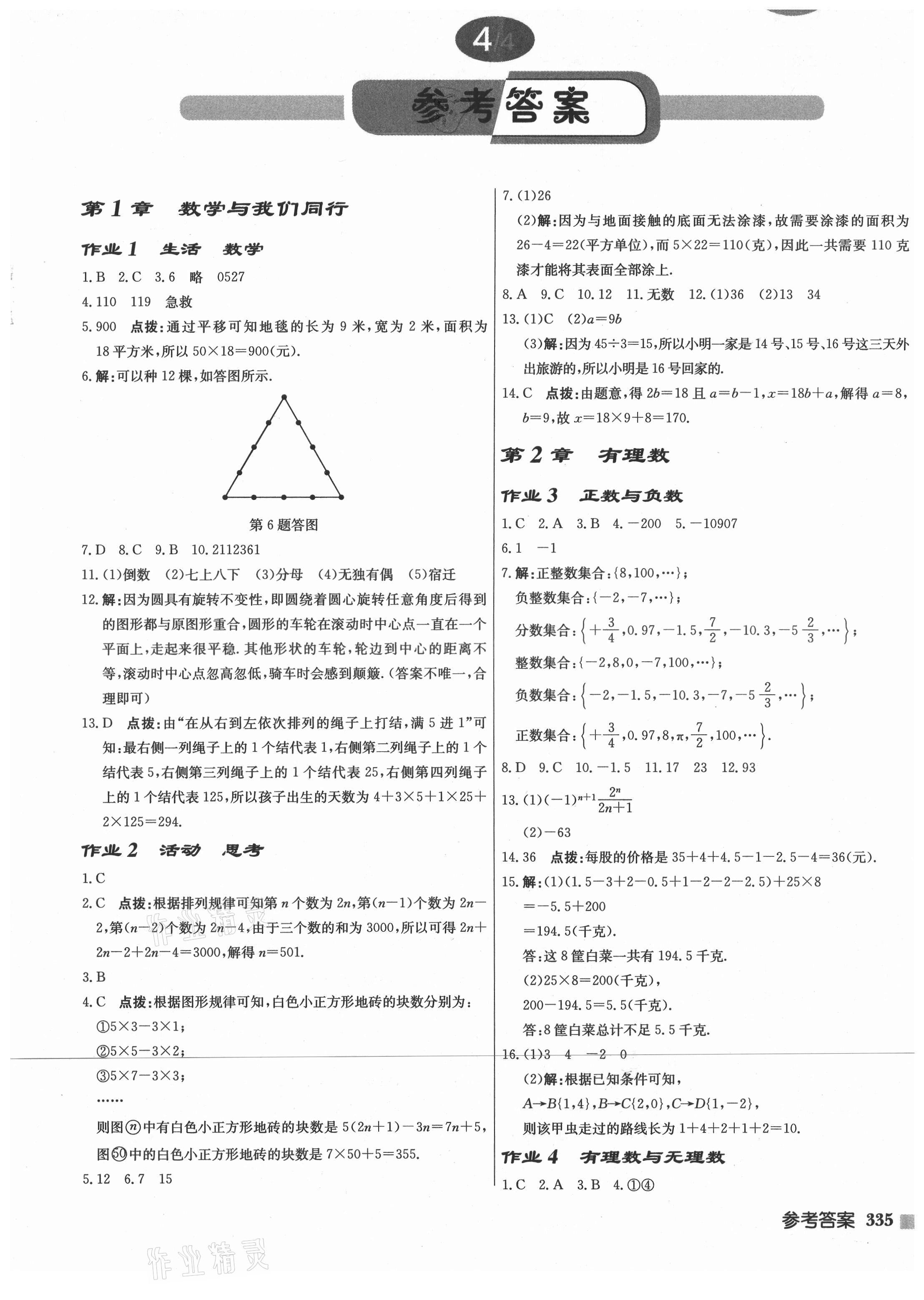 2021年启东中学作业本七年级数学上册苏科版宿迁专版 第1页
