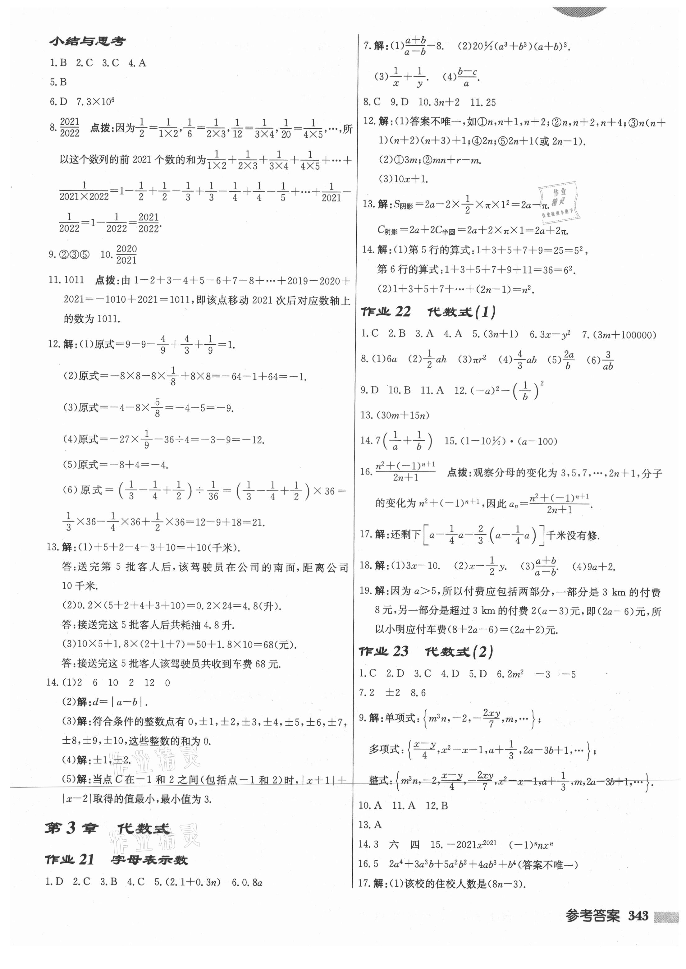 2021年启东中学作业本七年级数学上册苏科版宿迁专版 第9页