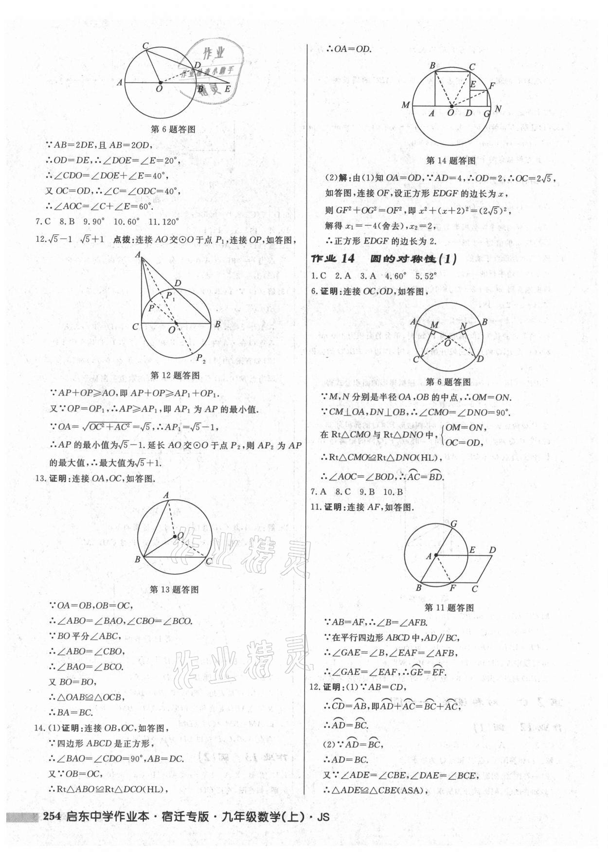 2021年启东中学作业本九年级数学上册苏科版宿迁专版 第8页