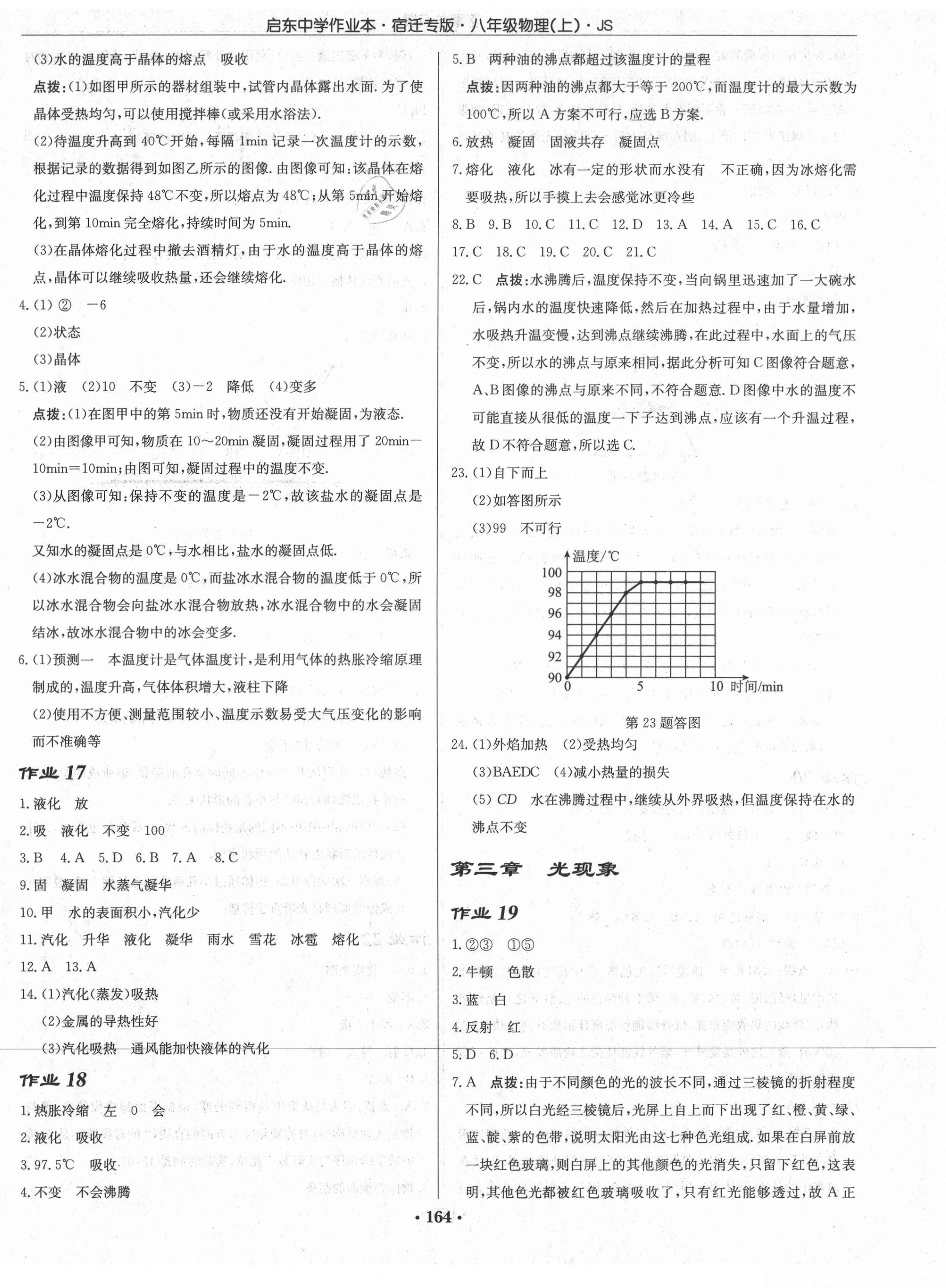 2021年啟東中學(xué)作業(yè)本八年級(jí)物理上冊(cè)蘇科版宿遷專版 第6頁(yè)