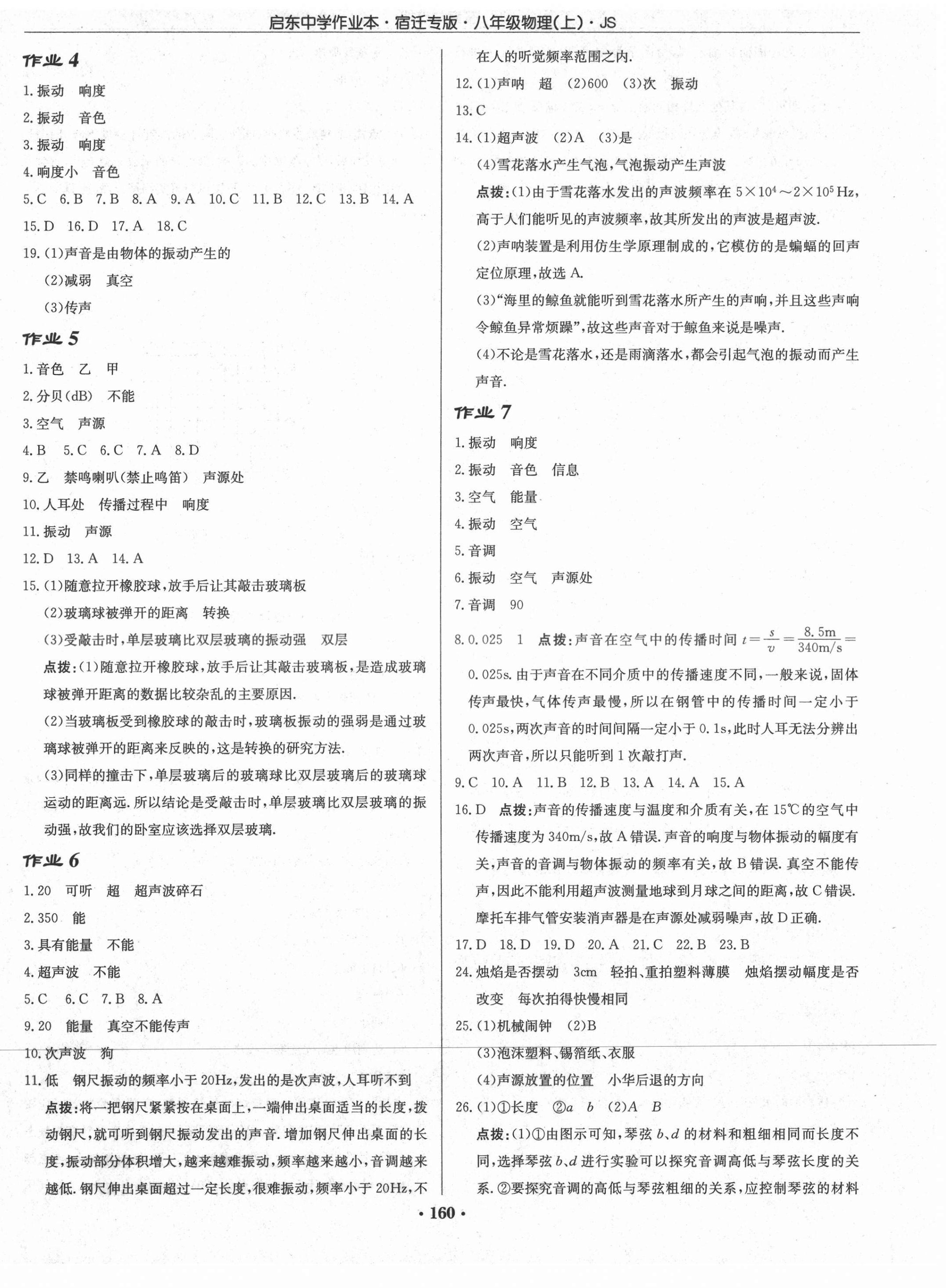 2021年啟東中學(xué)作業(yè)本八年級(jí)物理上冊(cè)蘇科版宿遷專(zhuān)版 第2頁(yè)