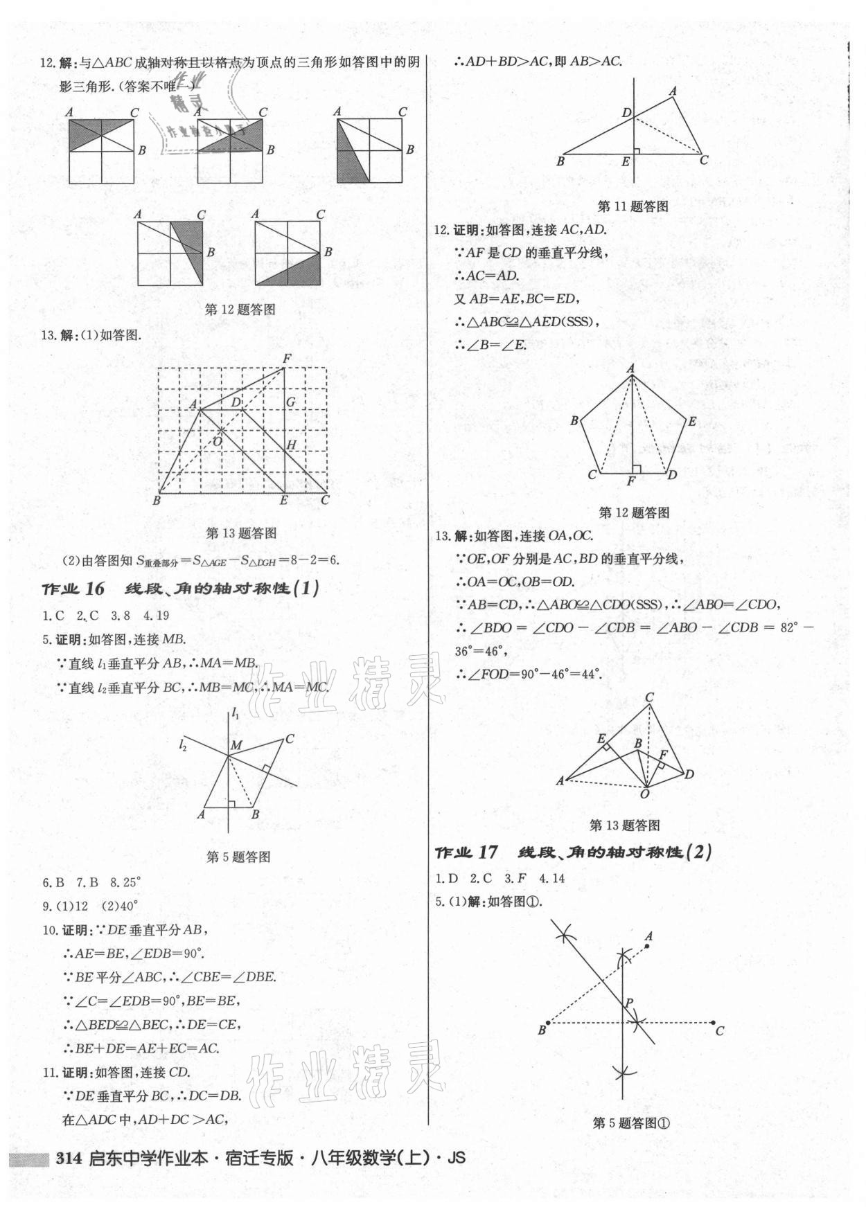 2021年啟東中學(xué)作業(yè)本八年級數(shù)學(xué)上冊蘇科版宿遷專版 第12頁