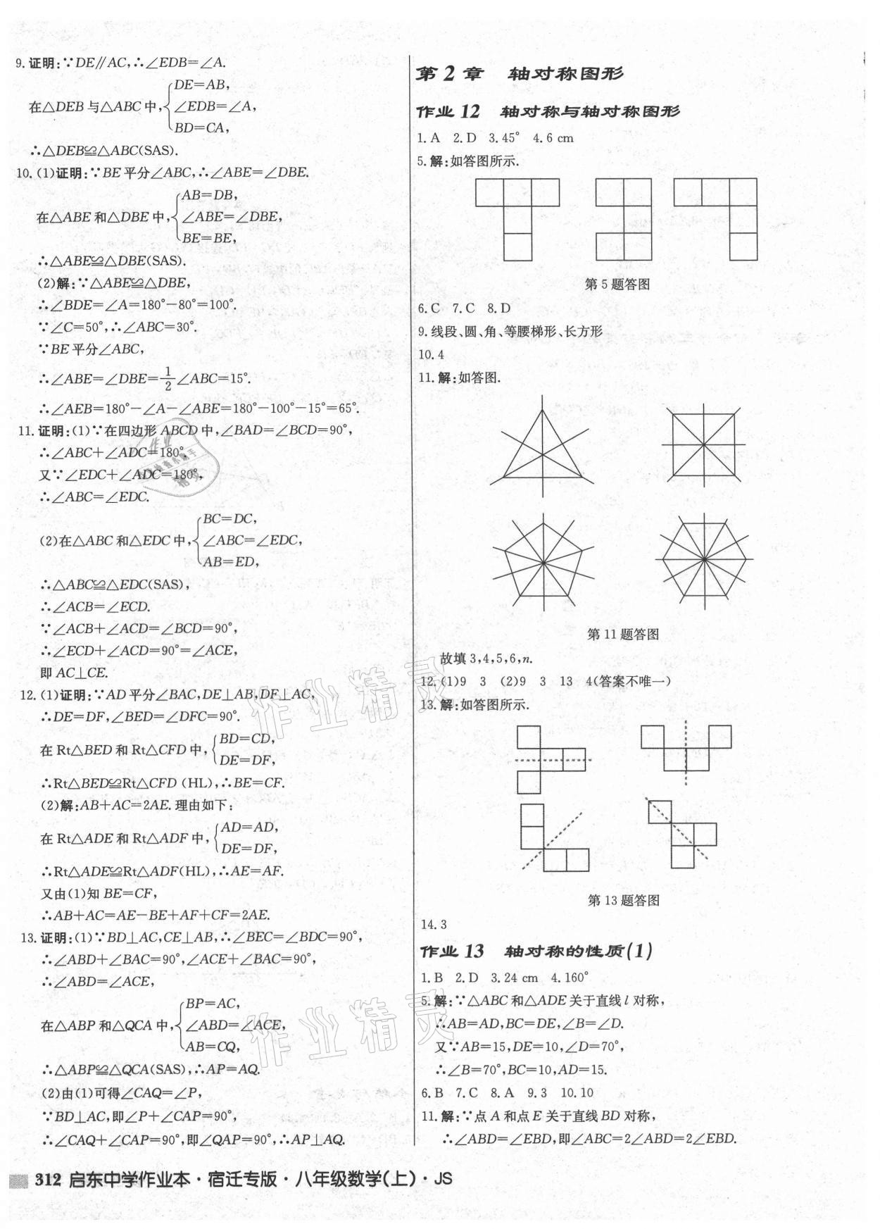 2021年啟東中學(xué)作業(yè)本八年級(jí)數(shù)學(xué)上冊(cè)蘇科版宿遷專版 第10頁(yè)