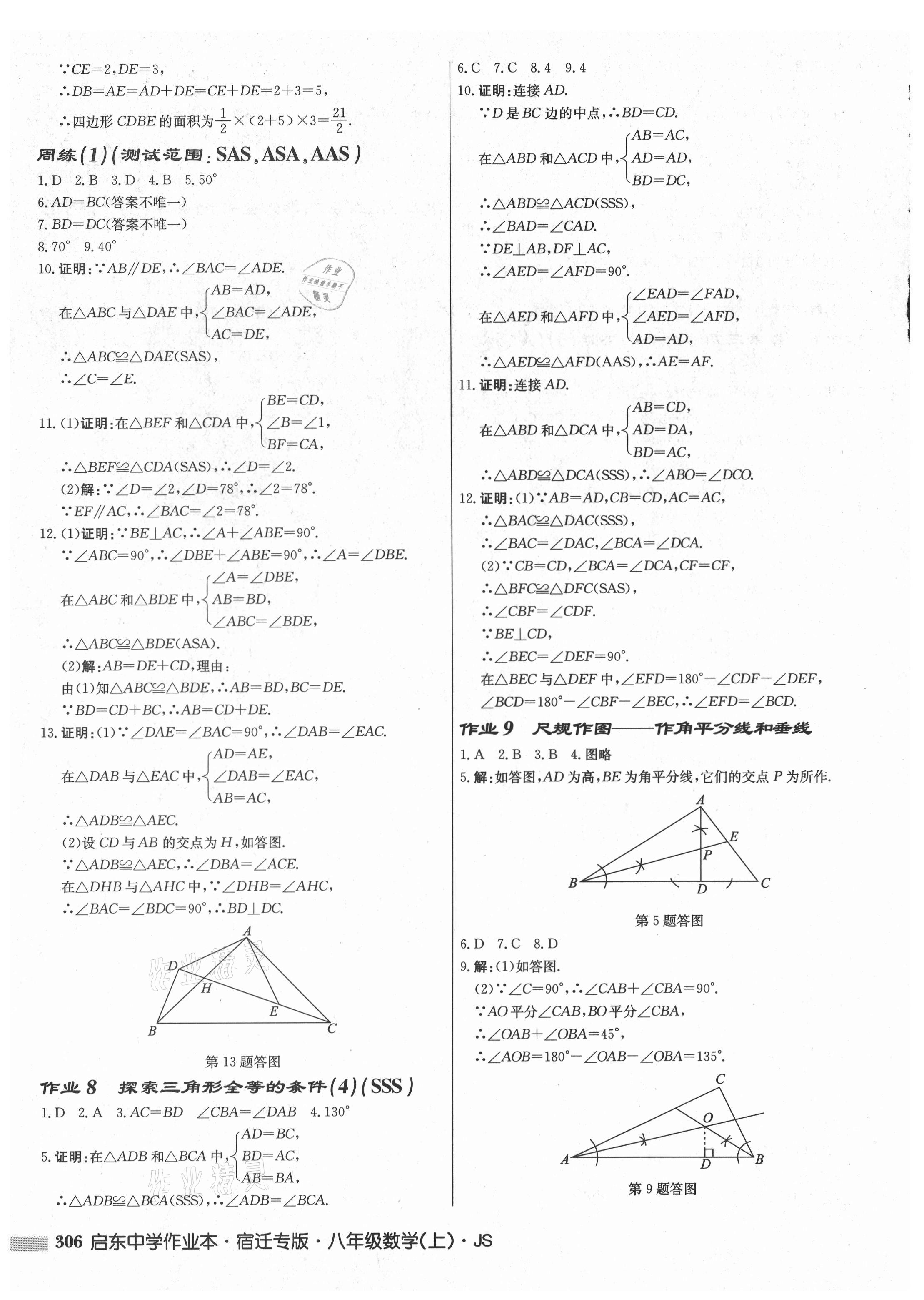 2021年啟東中學(xué)作業(yè)本八年級(jí)數(shù)學(xué)上冊(cè)蘇科版宿遷專版 第4頁