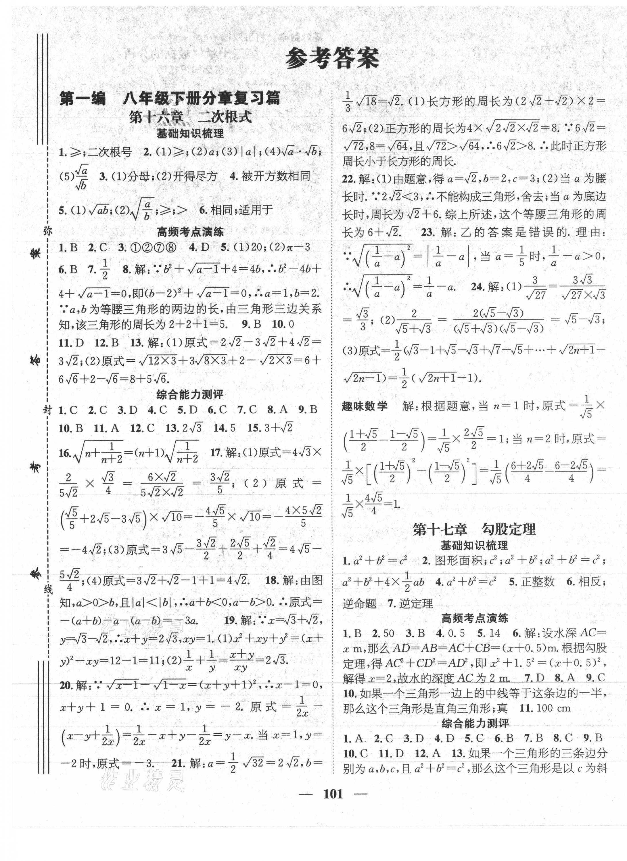 2021年鴻鵠志文化期末沖刺王暑假作業(yè)八年級數(shù)學人教版遵義專版 參考答案第1頁