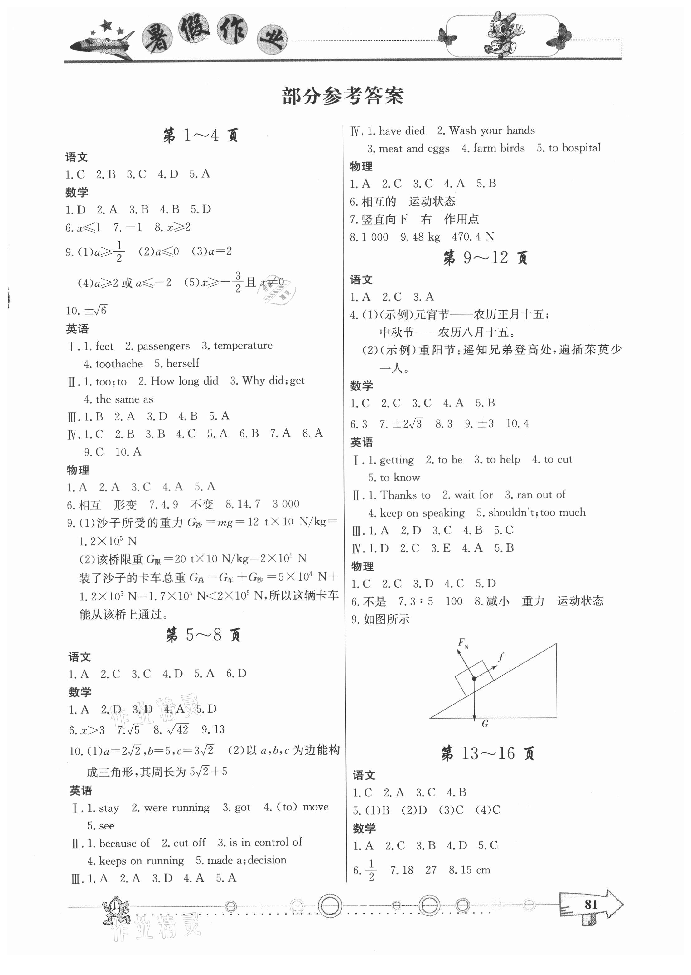 2021年暑假作業(yè)八年級西南師范大學出版社 第1頁