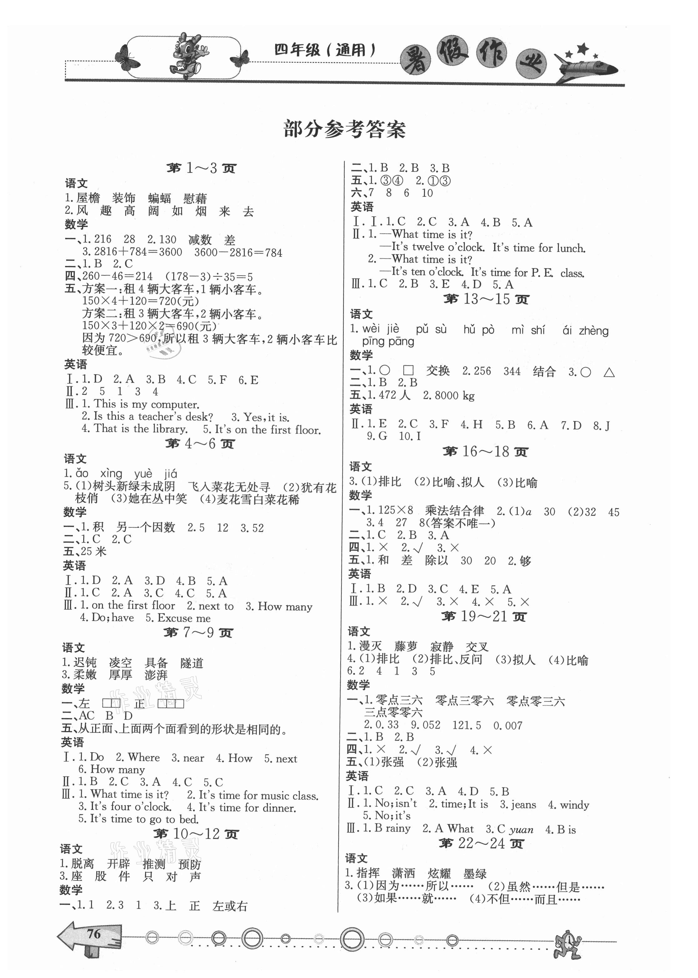 2021年暑假作业四年级西南师范大学出版社 参考答案第1页