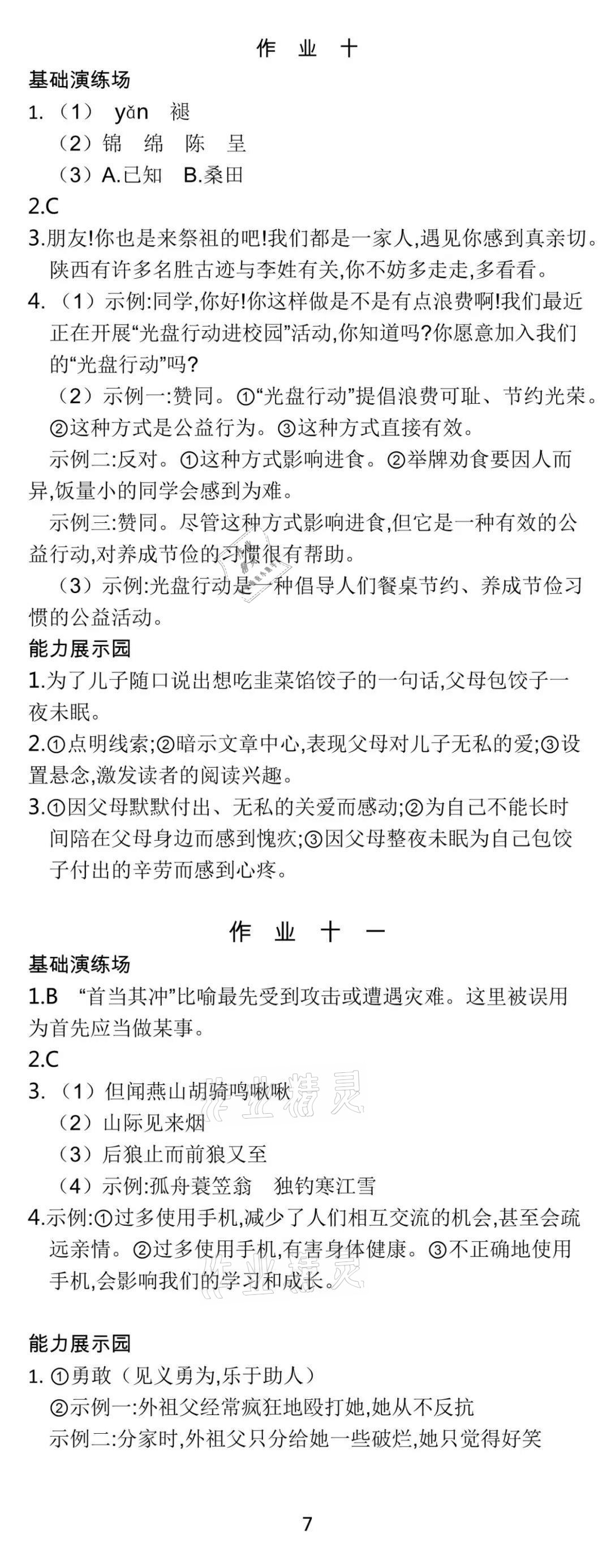 2021年世纪金榜新视野暑假作业七年级合订本 参考答案第7页