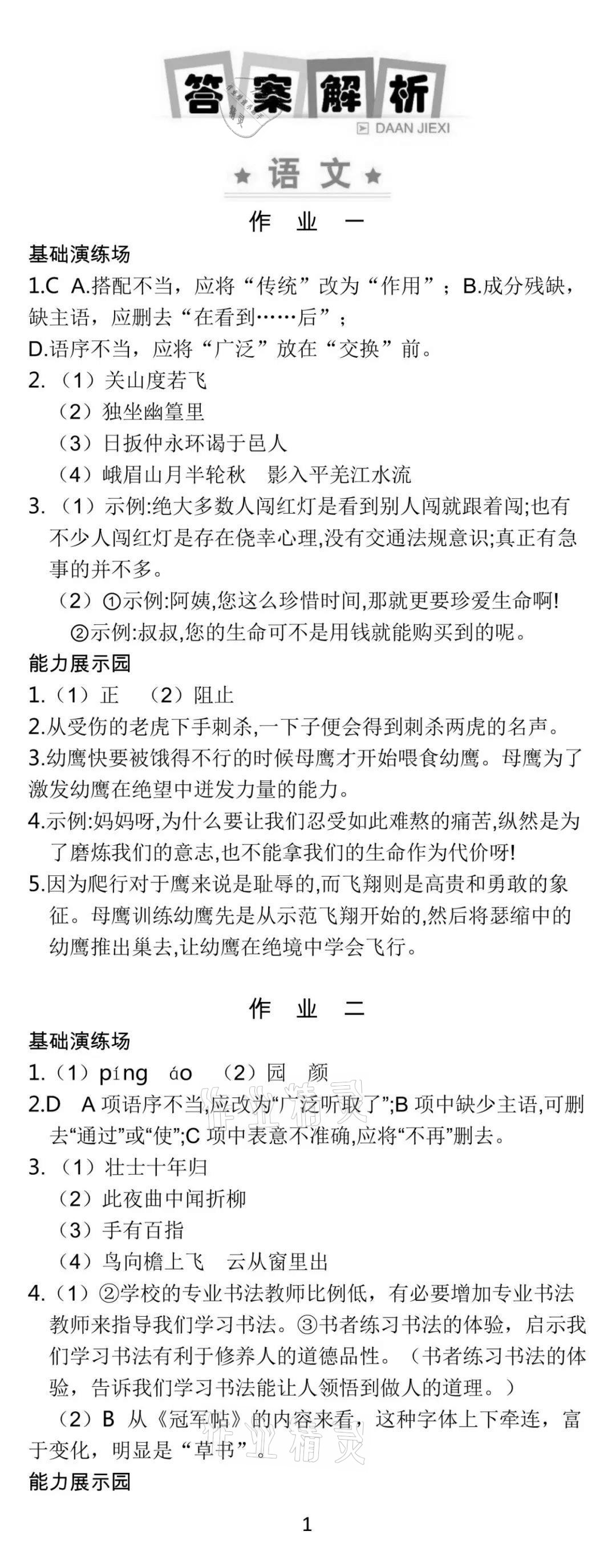 2021年世纪金榜新视野暑假作业七年级合订本 参考答案第1页