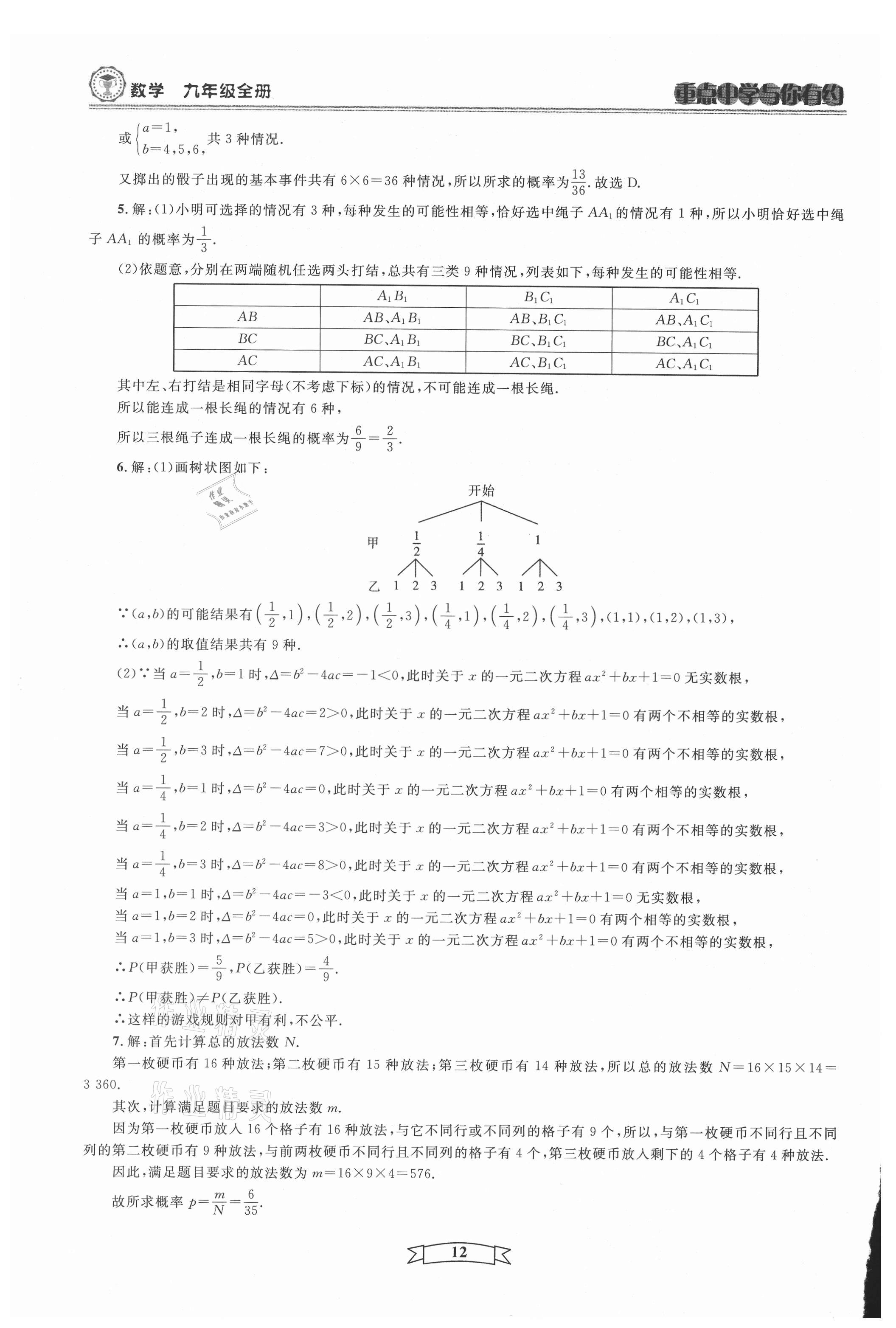 2021年重點(diǎn)中學(xué)與你有約九年級(jí)數(shù)學(xué)全一冊(cè)浙教版 第12頁(yè)