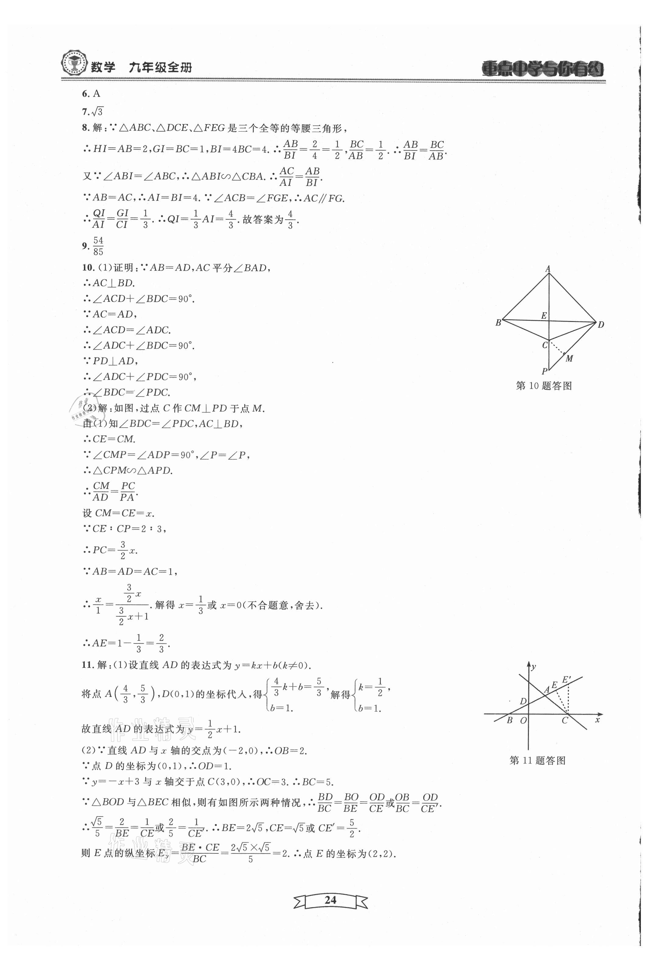 2021年重點(diǎn)中學(xué)與你有約九年級數(shù)學(xué)全一冊浙教版 第24頁