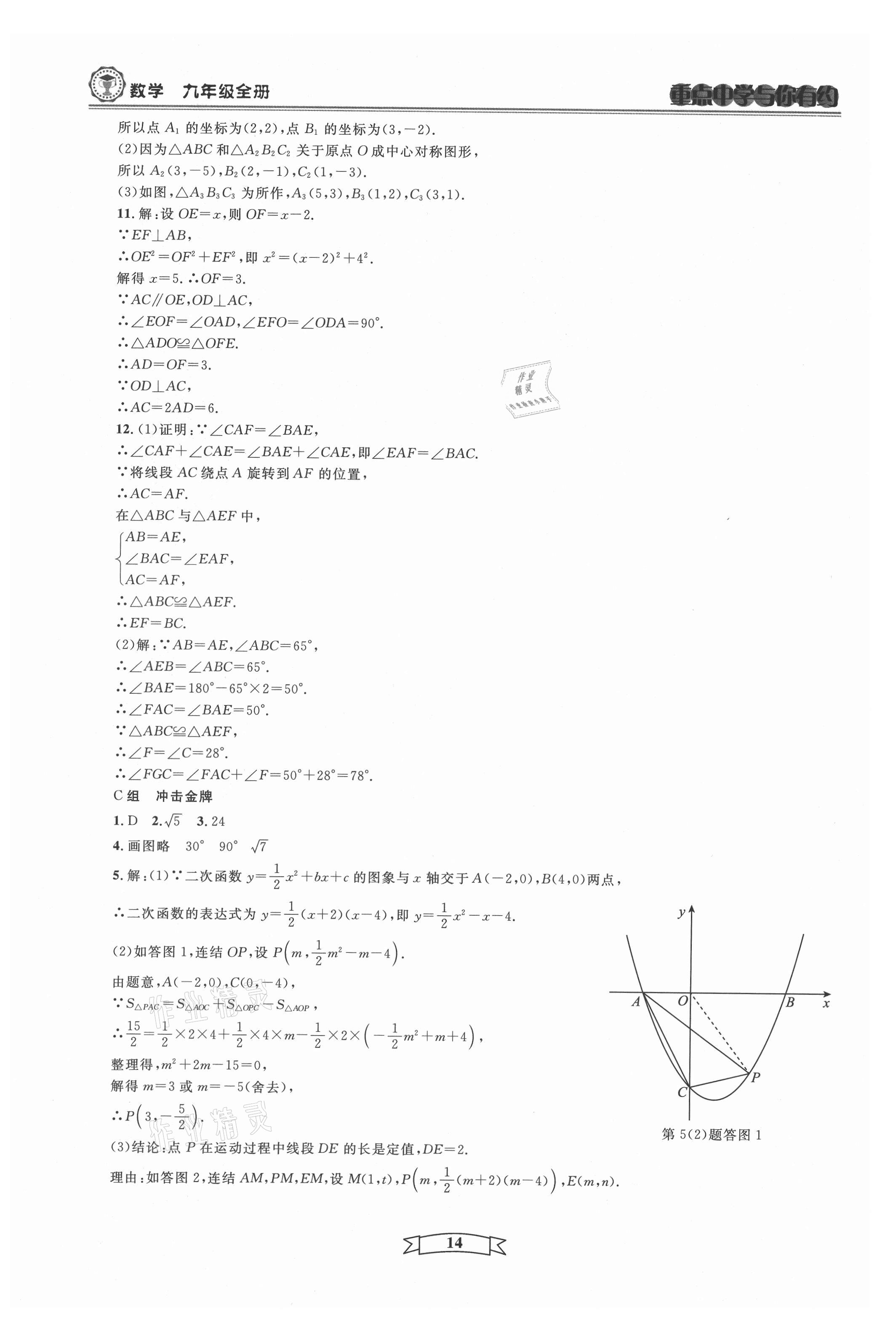 2021年重點(diǎn)中學(xué)與你有約九年級數(shù)學(xué)全一冊浙教版 第14頁