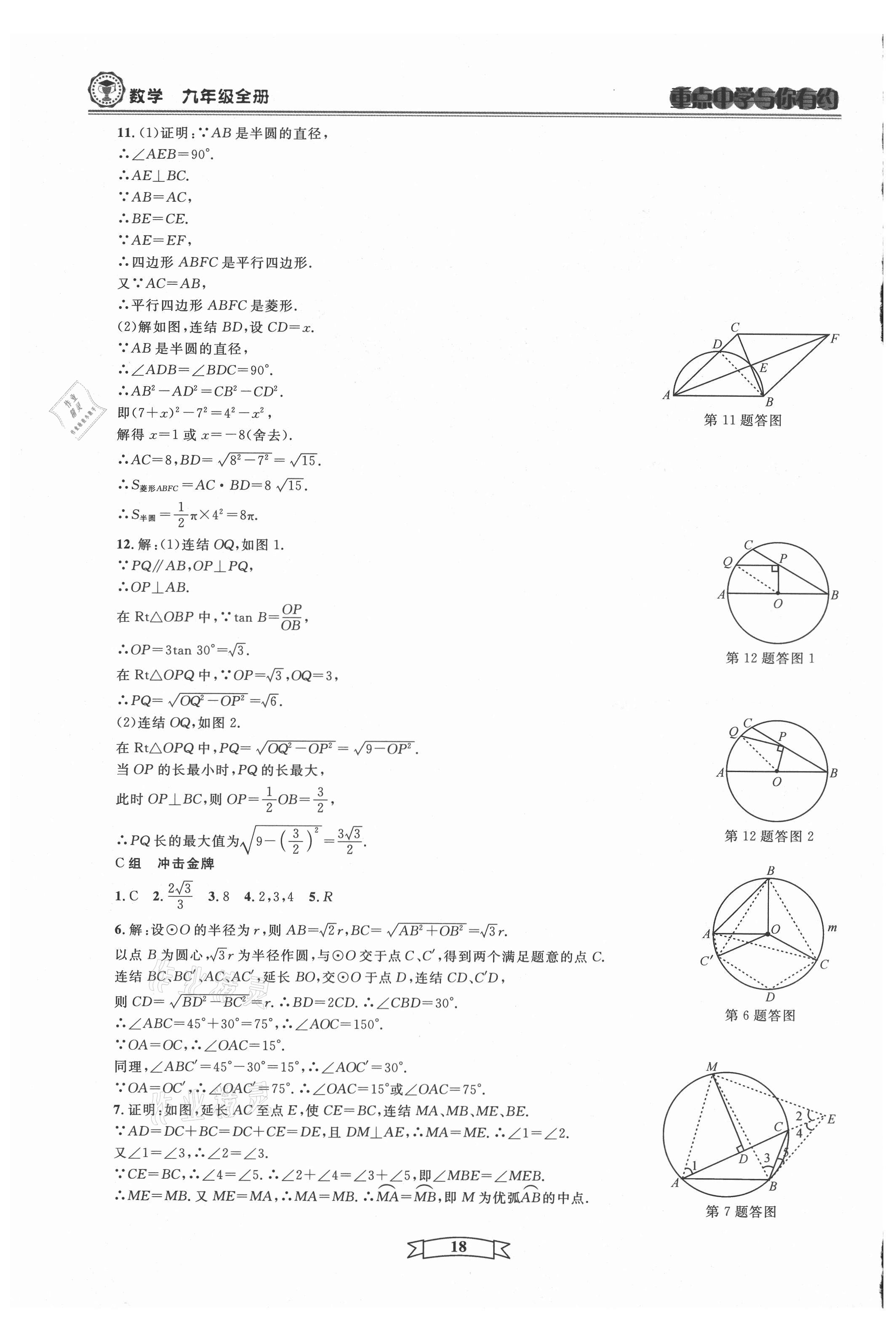 2021年重點(diǎn)中學(xué)與你有約九年級(jí)數(shù)學(xué)全一冊(cè)浙教版 第18頁(yè)