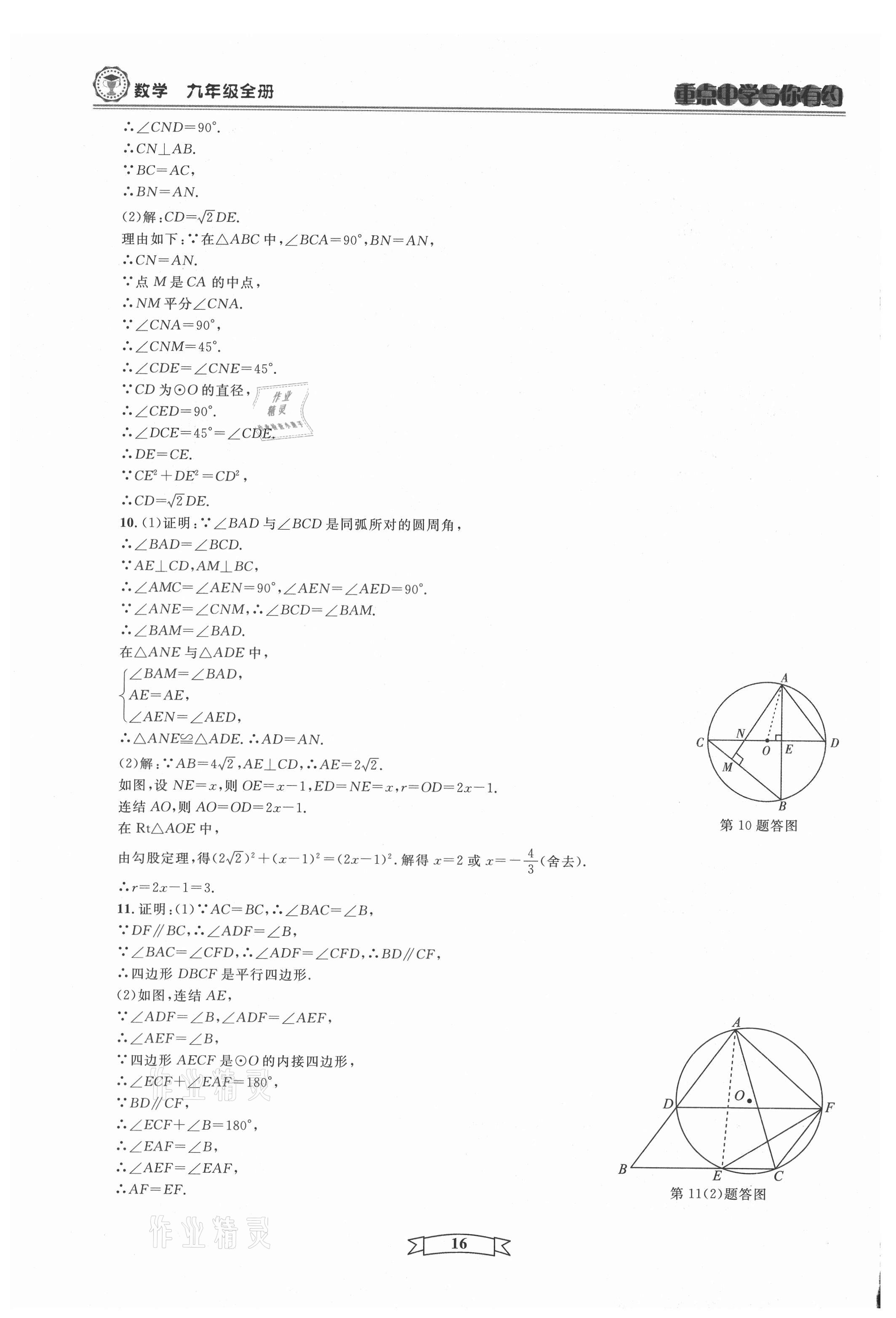 2021年重點(diǎn)中學(xué)與你有約九年級(jí)數(shù)學(xué)全一冊(cè)浙教版 第16頁(yè)