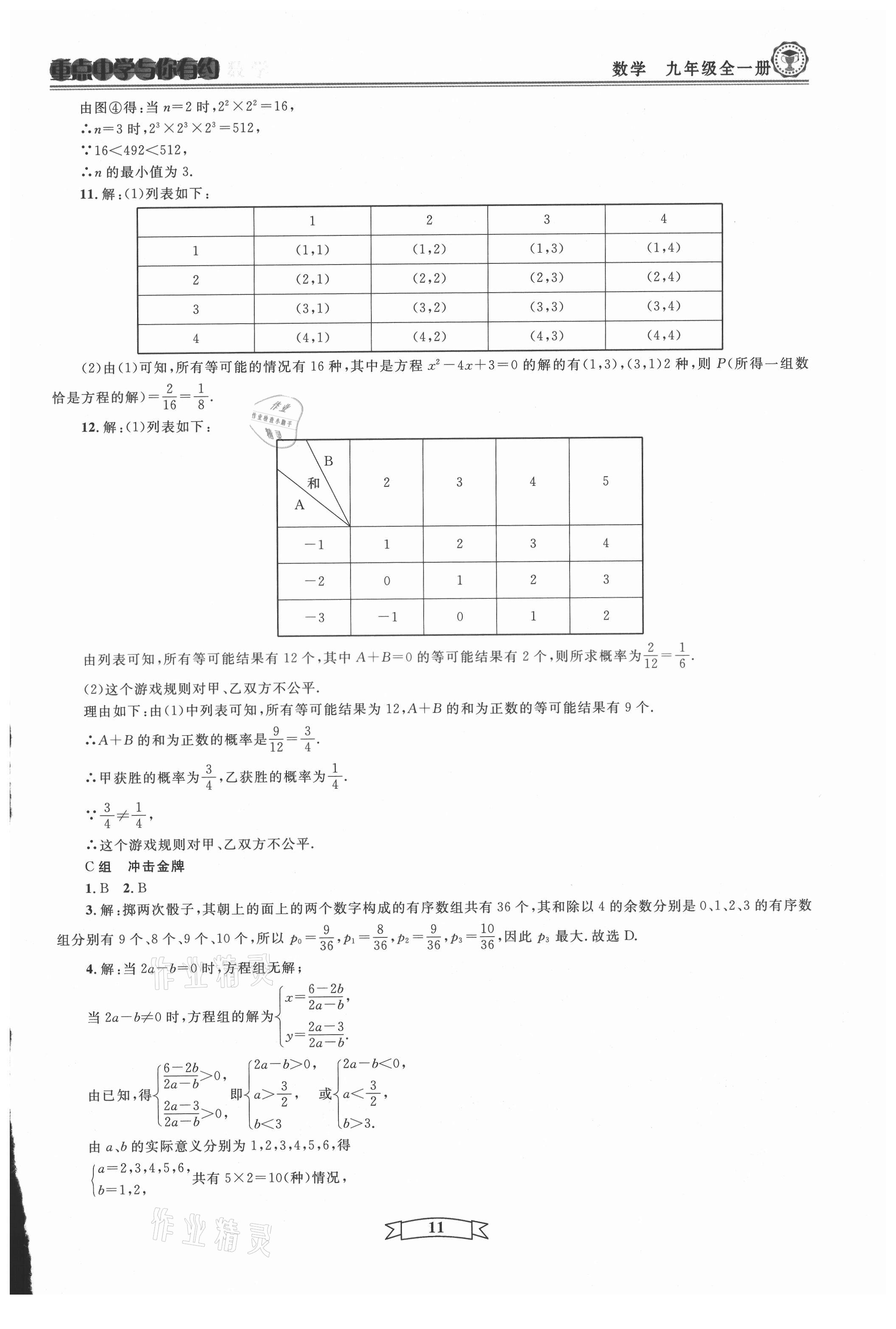 2021年重點中學(xué)與你有約九年級數(shù)學(xué)全一冊浙教版 第11頁