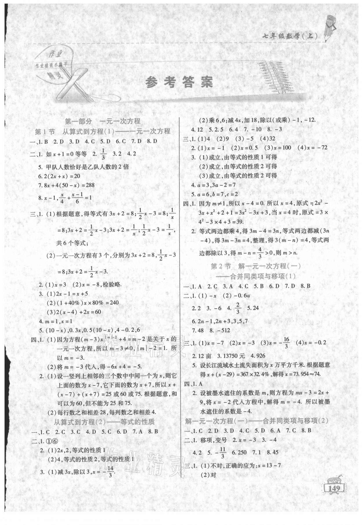 2021年名師點(diǎn)津課課練單元測(cè)七年級(jí)數(shù)學(xué)上冊(cè)人教版 第1頁(yè)