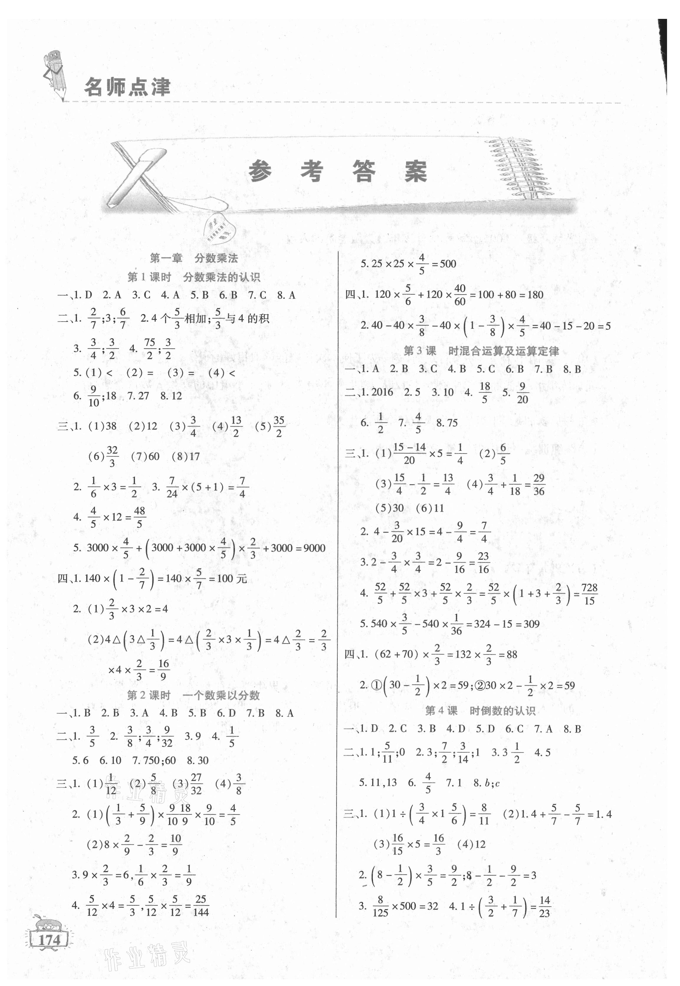 2021年名師點津六年級數(shù)學上冊人教版 參考答案第1頁