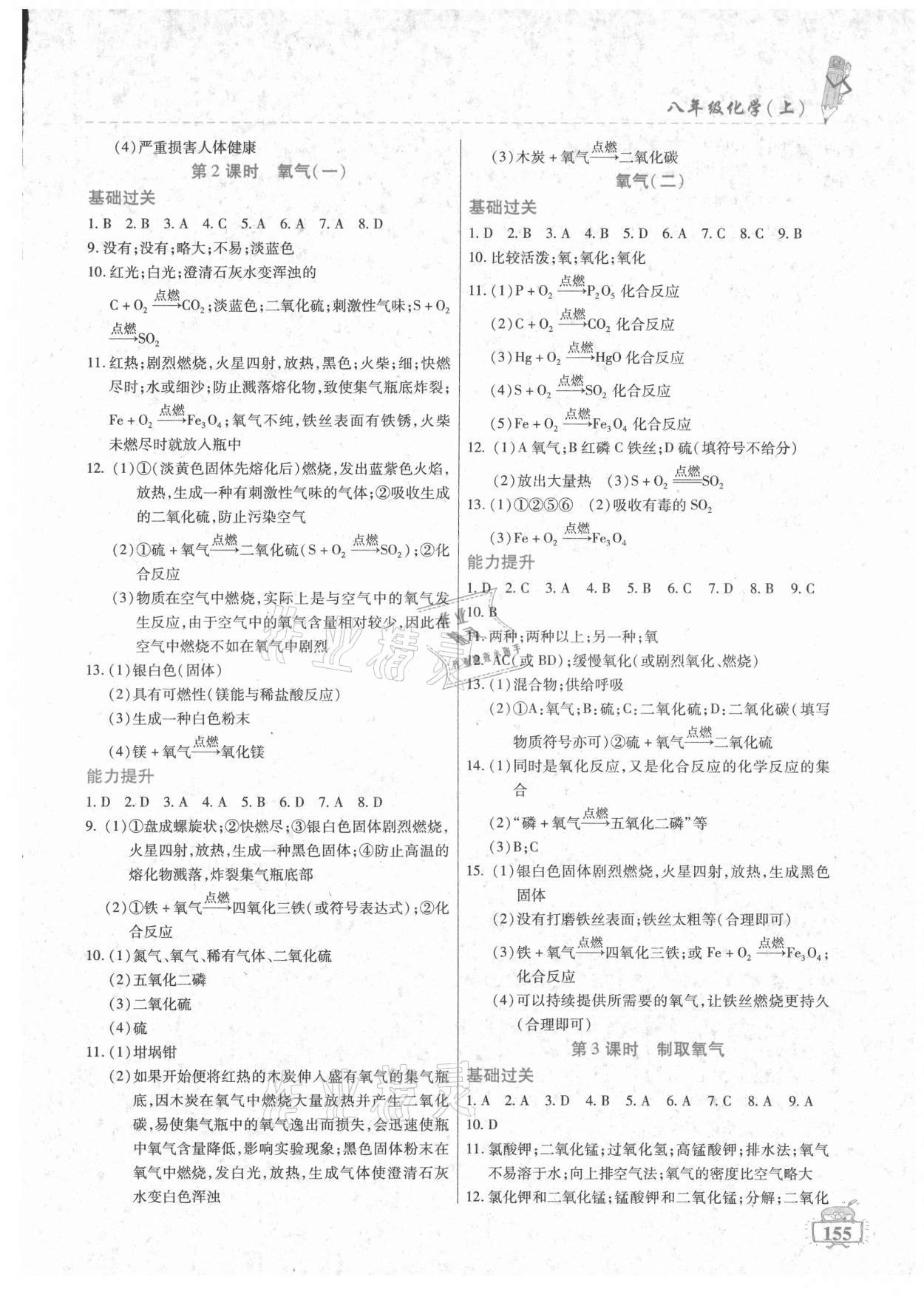 2021年名師點津八年級化學(xué)上冊人教版54制 參考答案第4頁