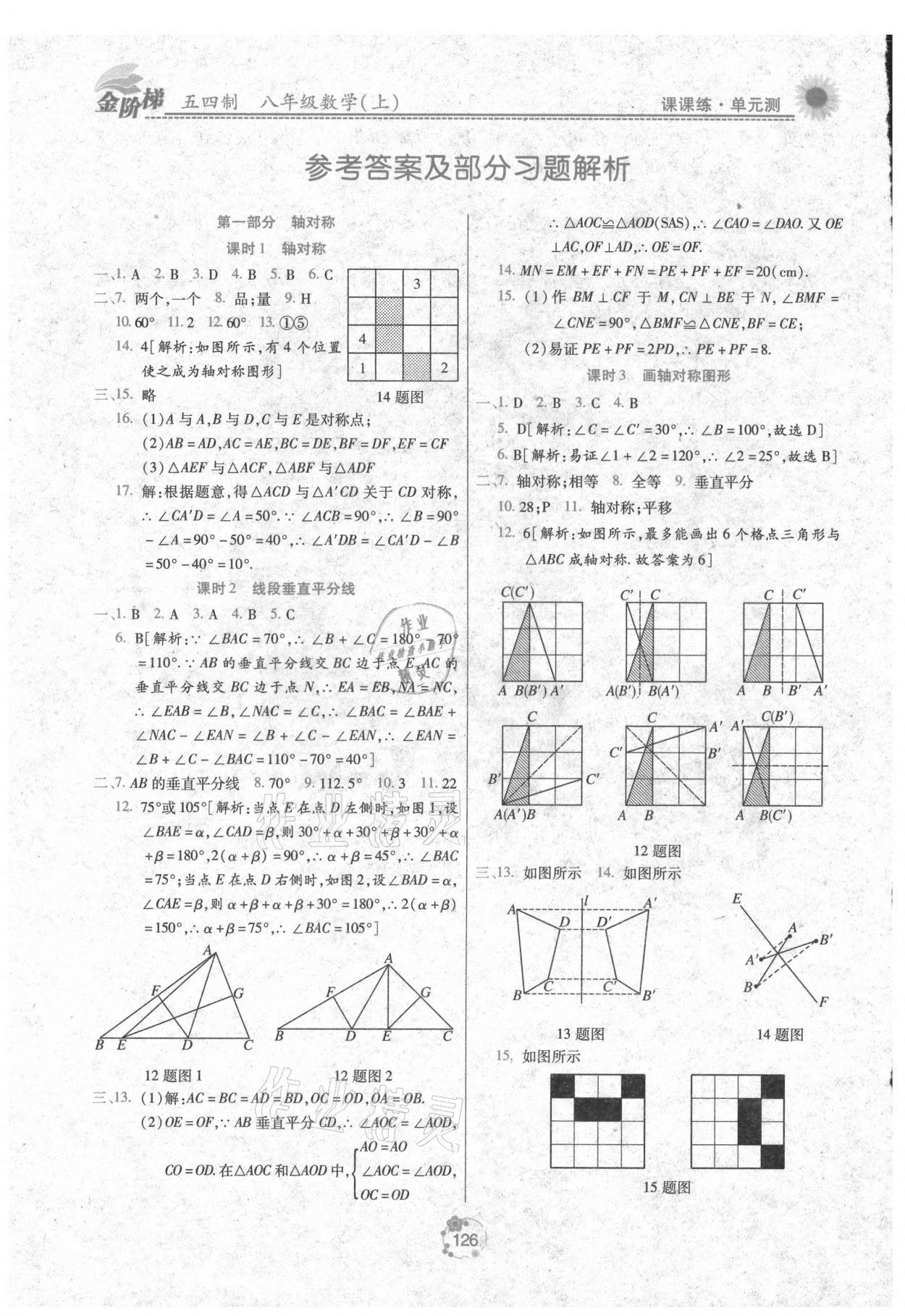 2021年金階梯課課練單元測八年級數(shù)學(xué)上冊人教版 參考答案第1頁