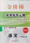 2021年金階梯課課練單元測八年級(jí)語文上冊(cè)人教版