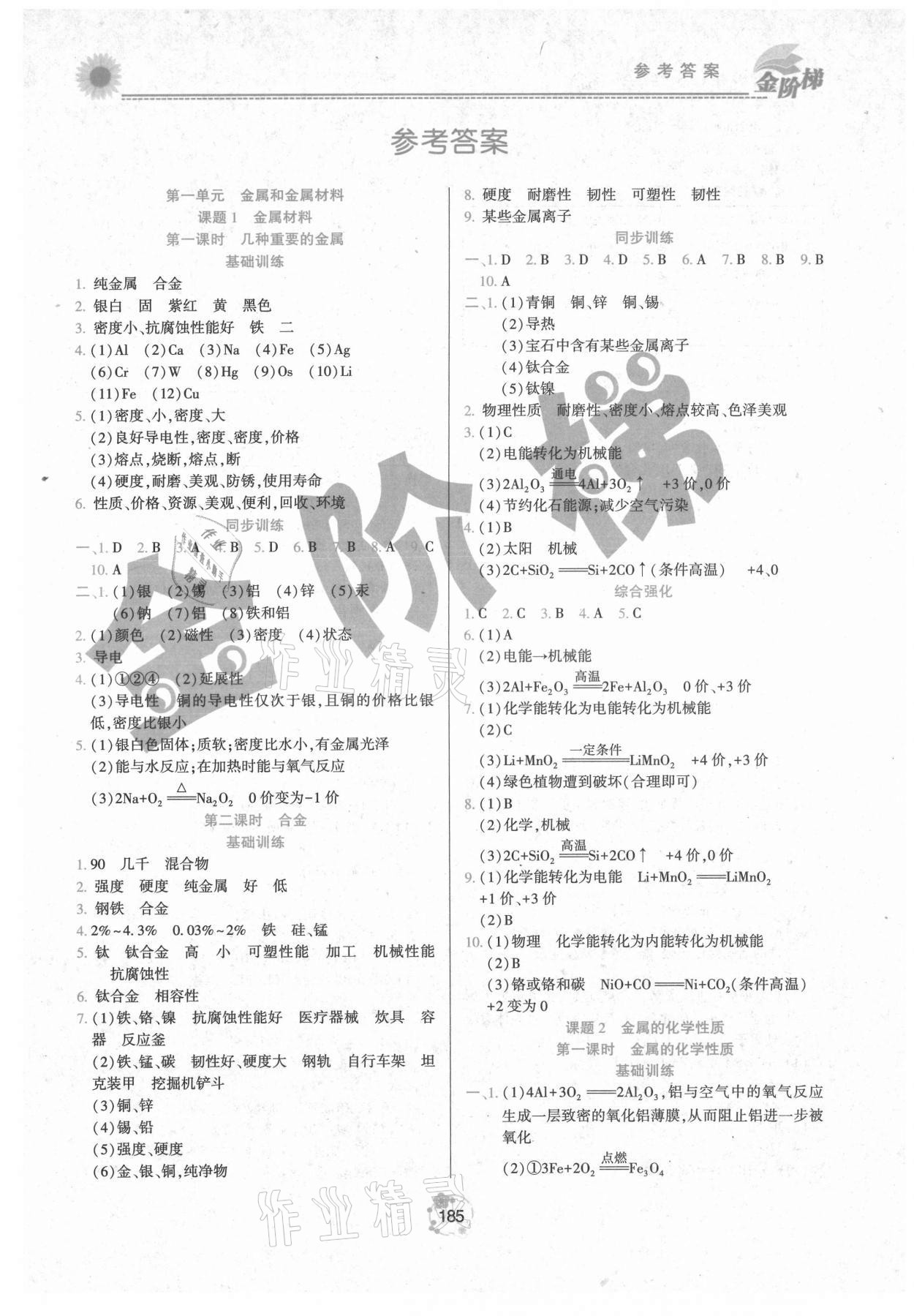 2021年金階梯課課練單元測九年級(jí)化學(xué)全一冊人教版 第1頁