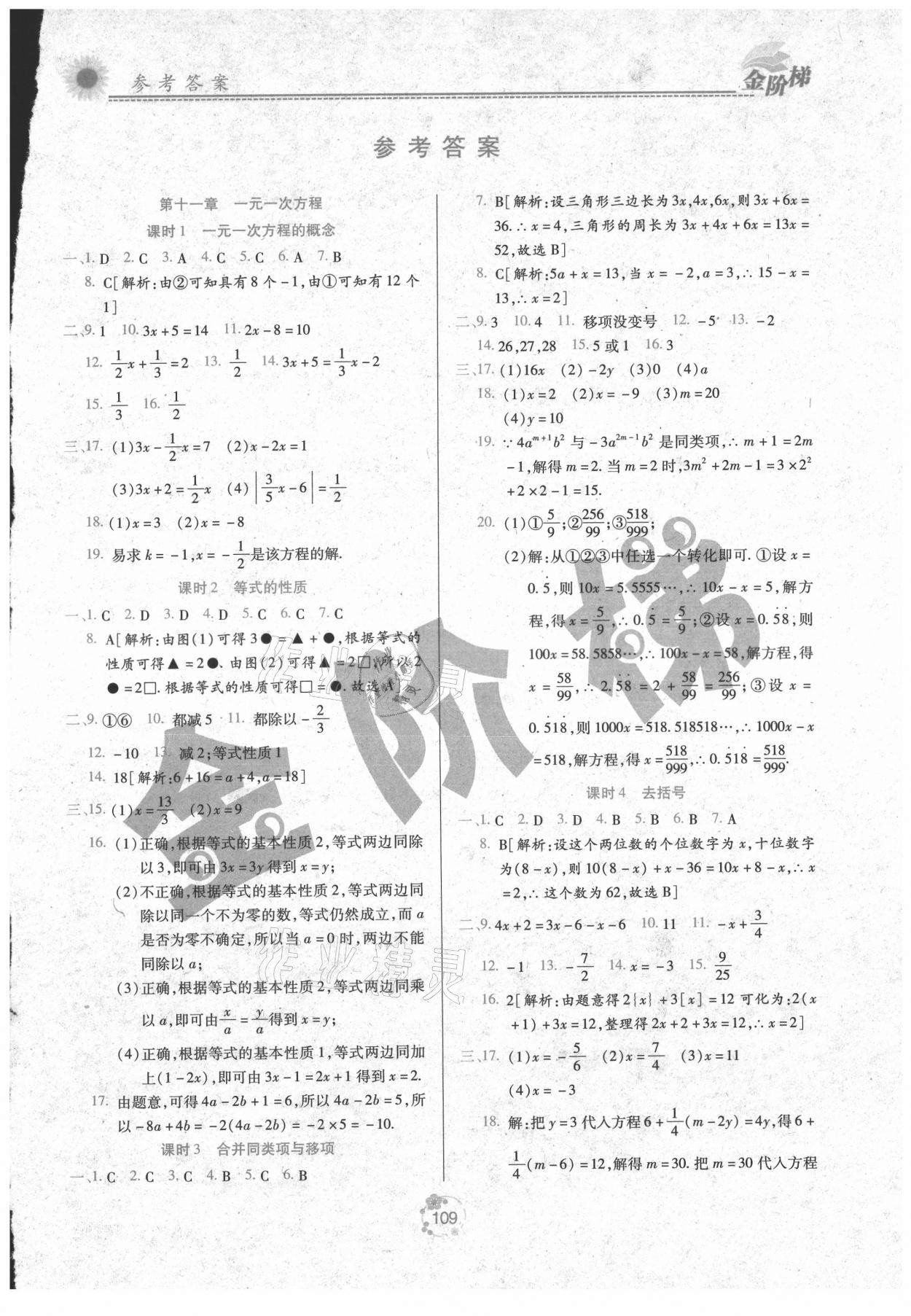 2021年金阶梯课课练单元测七年级数学上册人教版 第1页