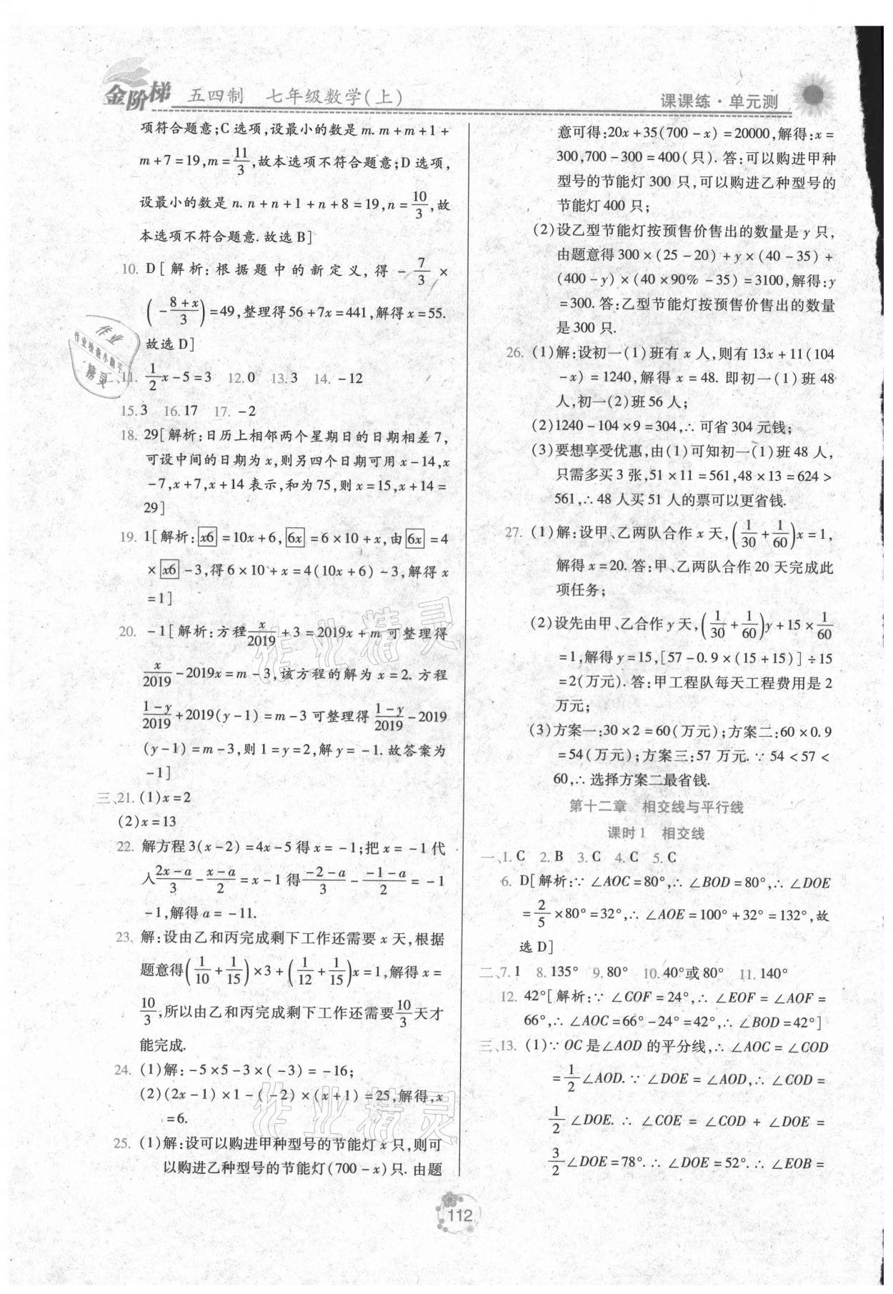 2021年金阶梯课课练单元测七年级数学上册人教版 第4页