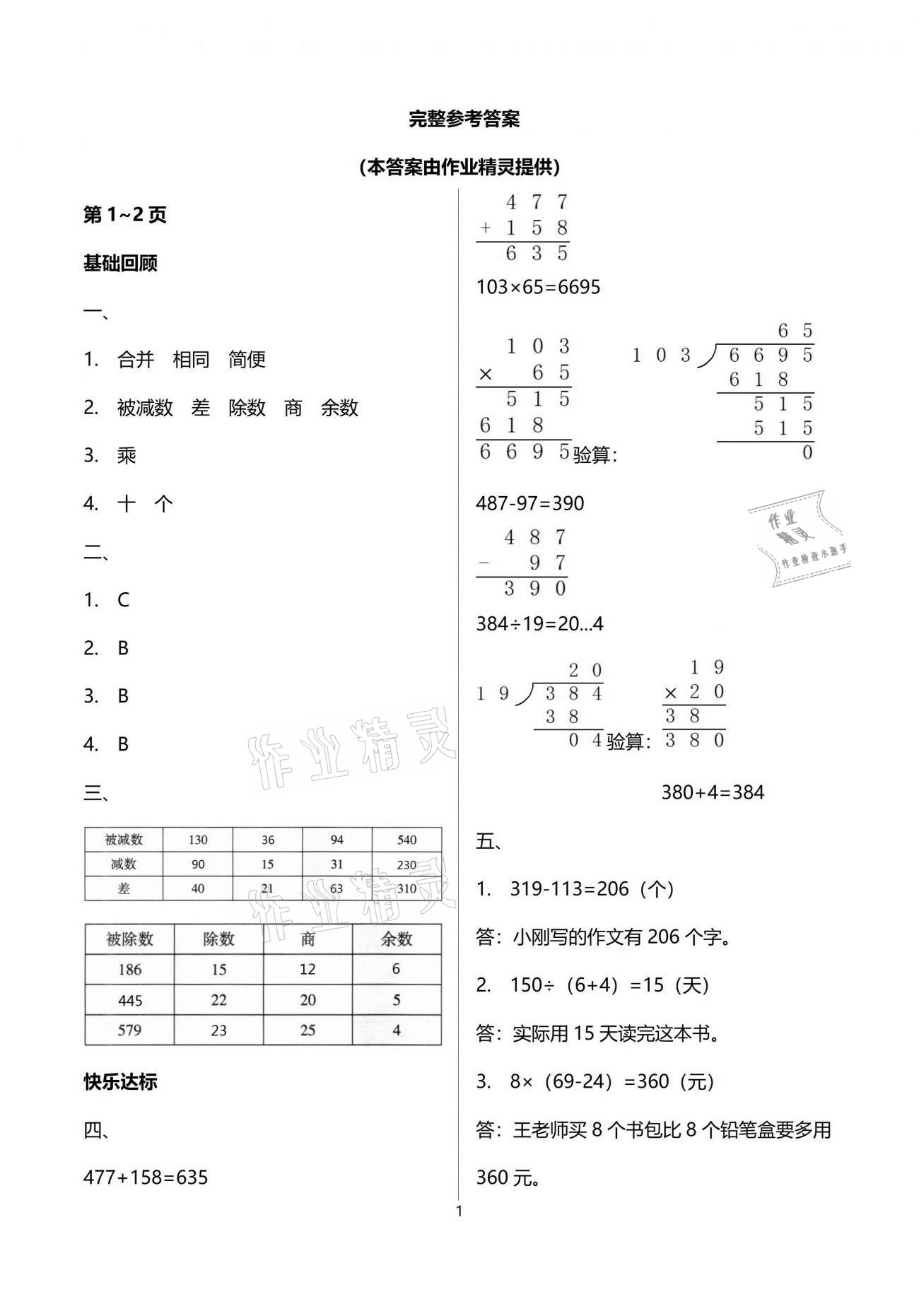 2021年暑假作业四年级数学人教版南方出版社 参考答案第1页