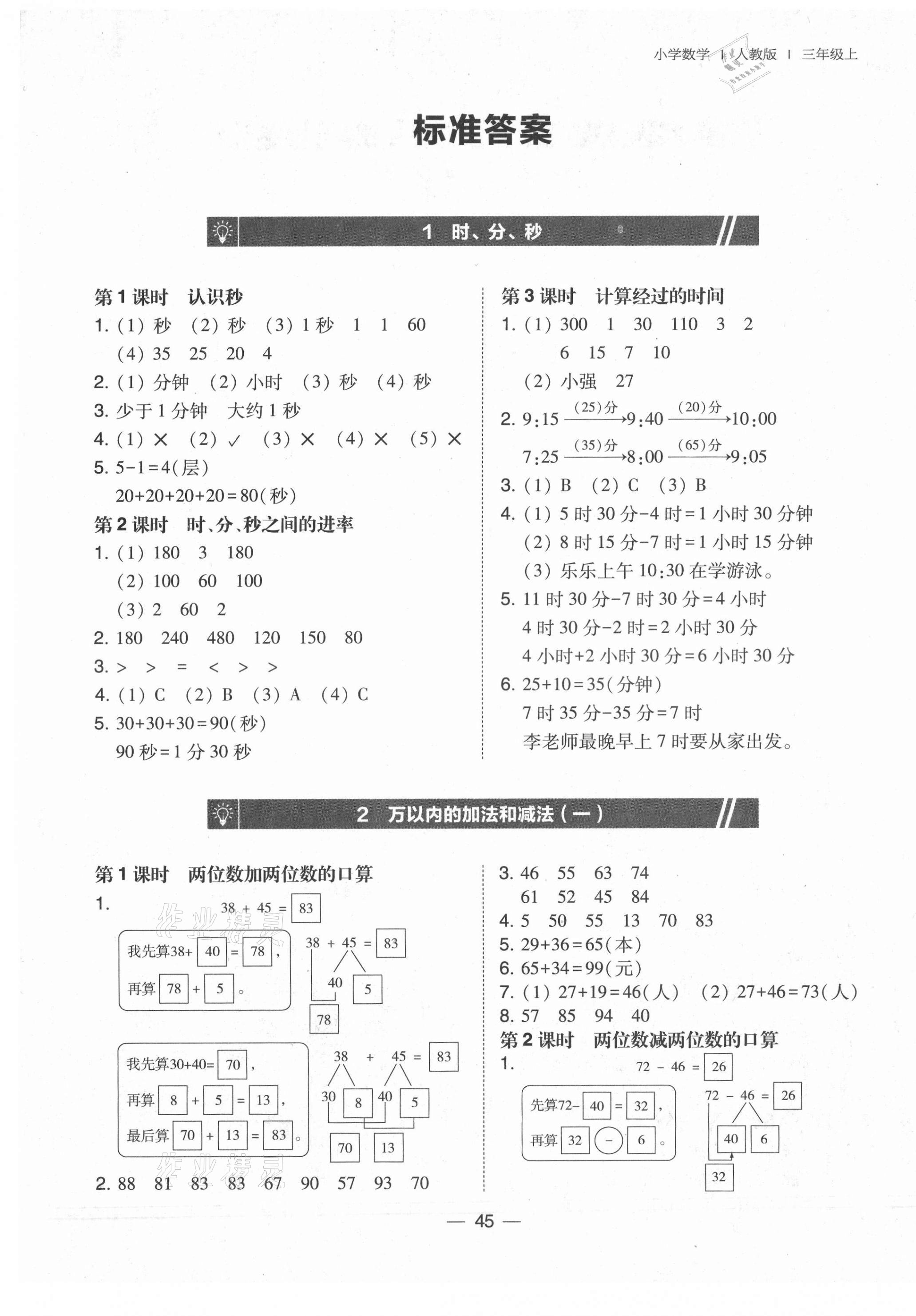 2021年北大綠卡三年級(jí)數(shù)學(xué)上冊(cè)人教版 第1頁