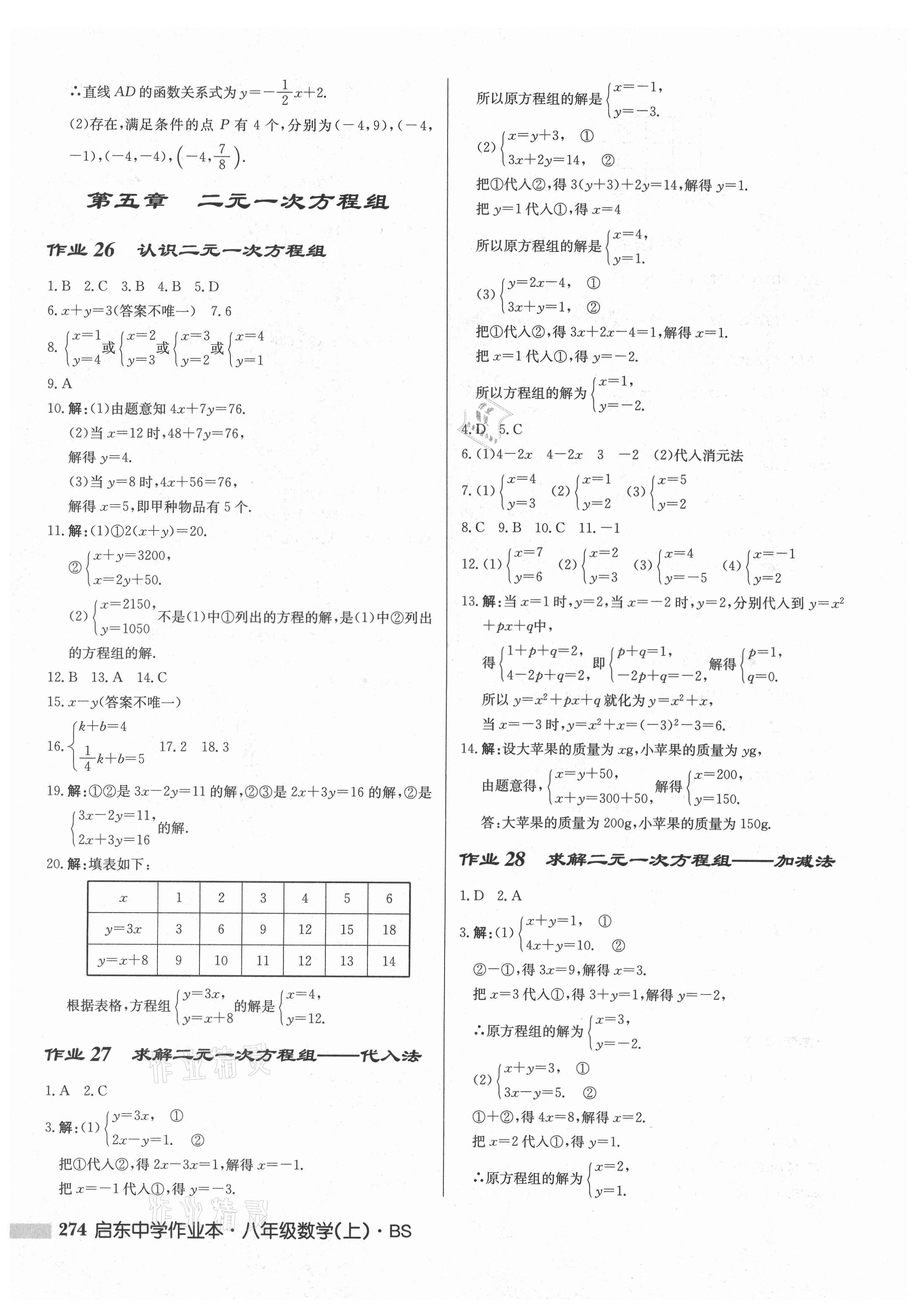 2021年启东中学作业本八年级数学上册北师大版 第20页