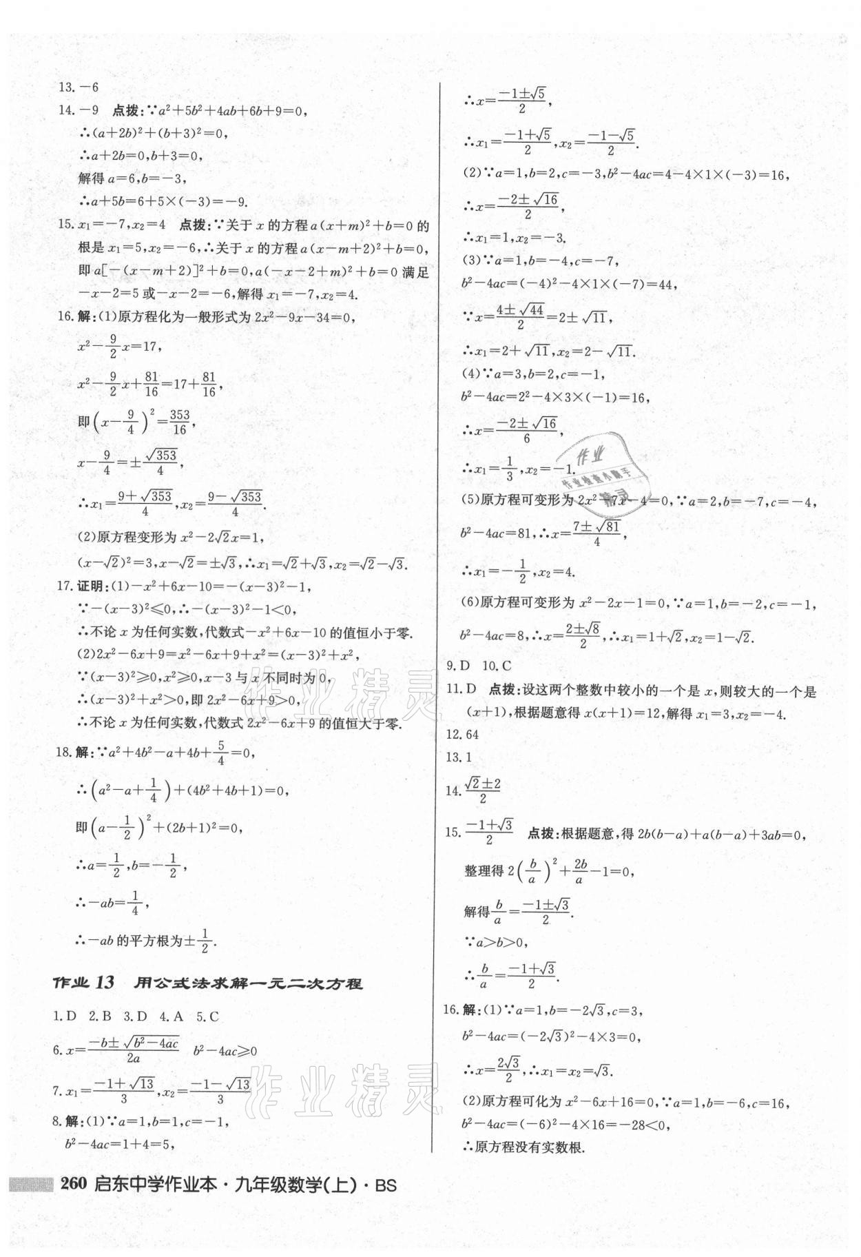 2021年启东中学作业本九年级数学上册北师大版 第18页