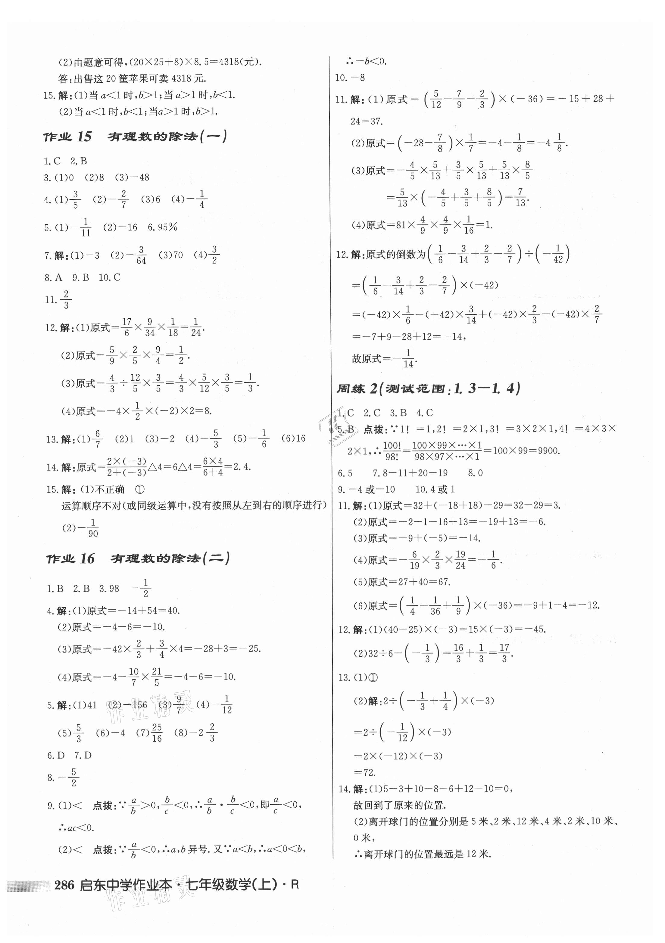 2021年启东中学作业本七年级数学上册人教版 第6页