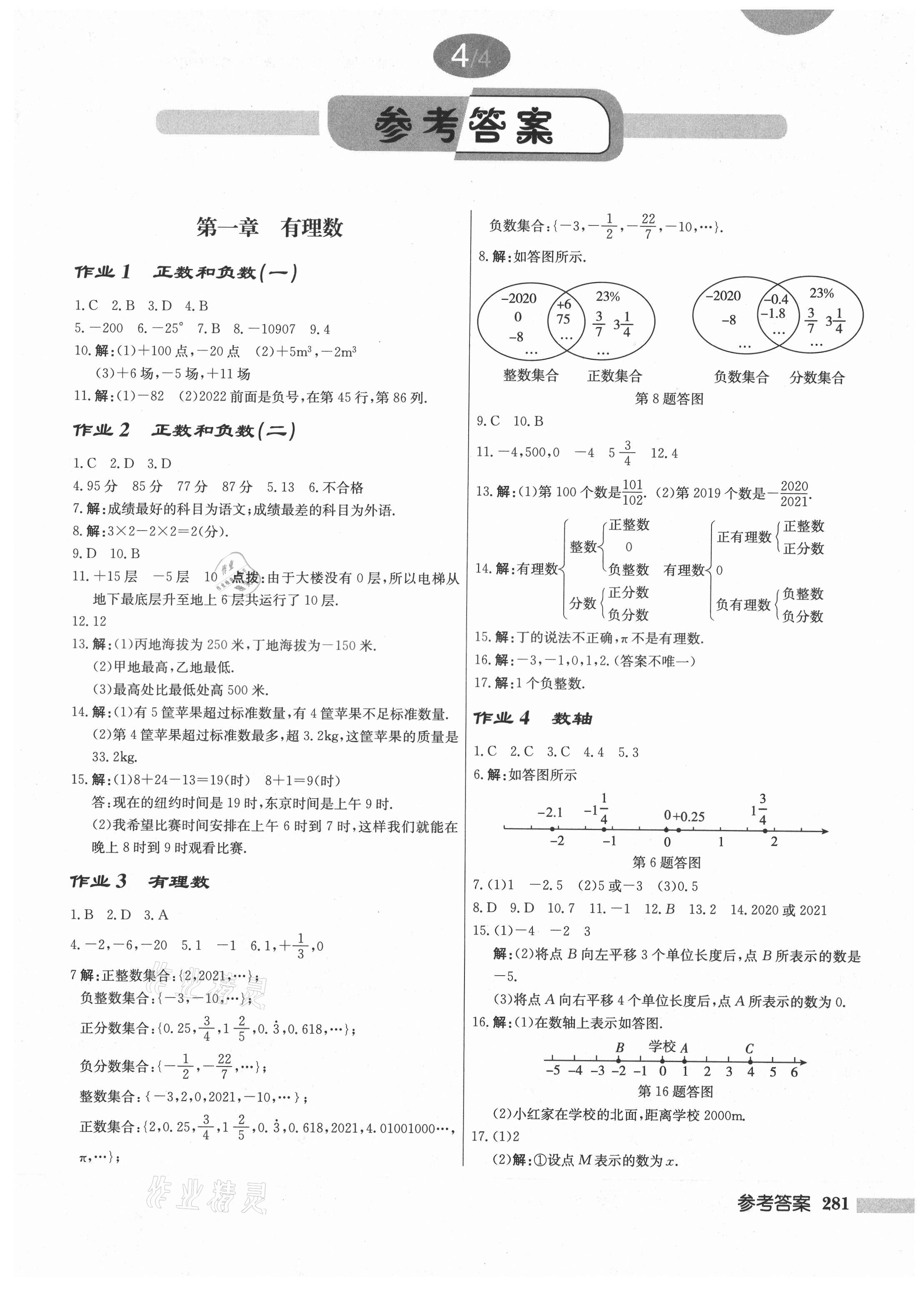 2021年启东中学作业本七年级数学上册人教版 第1页