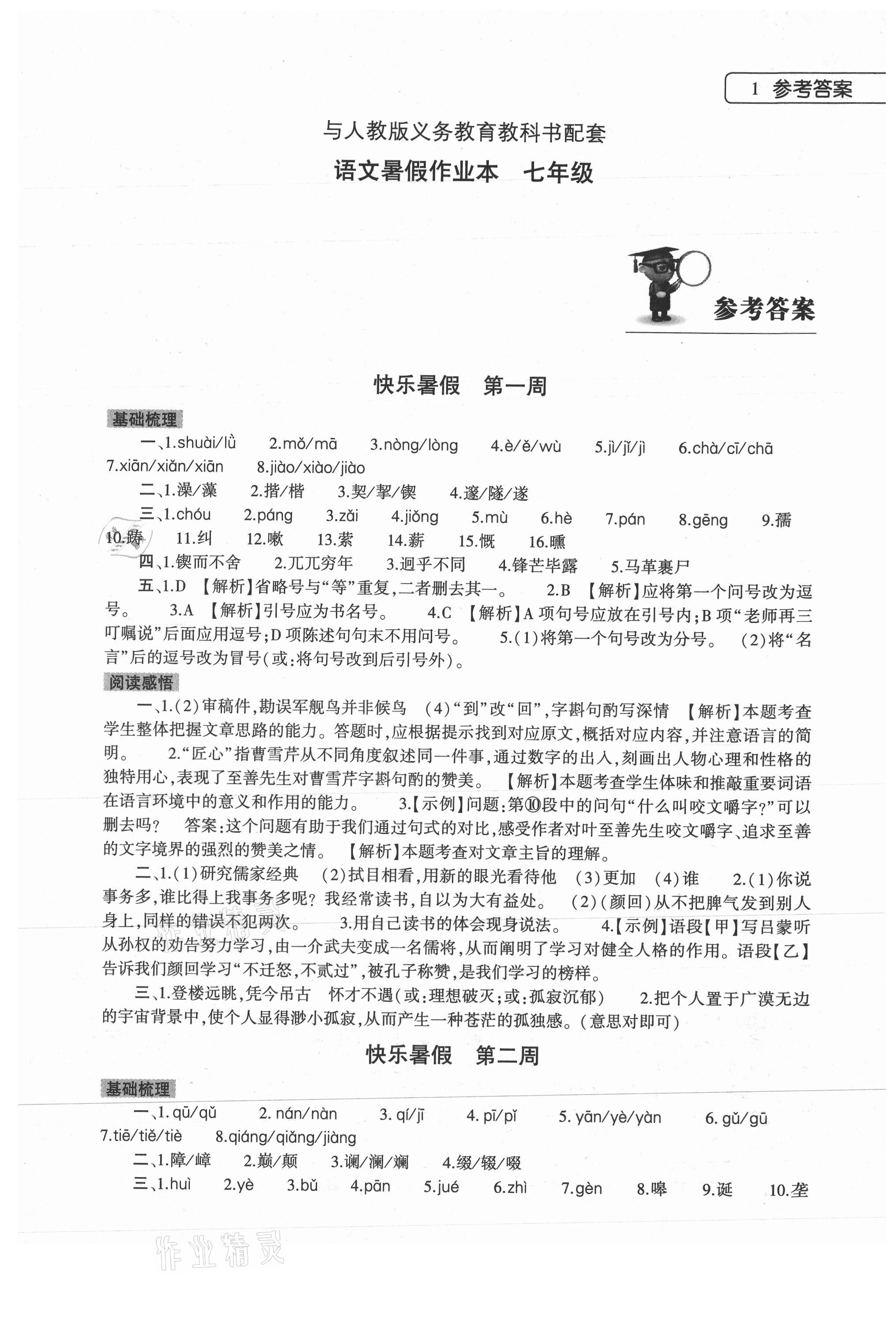 2021年暑假作业本七年级语文人教版大象出版社 第1页