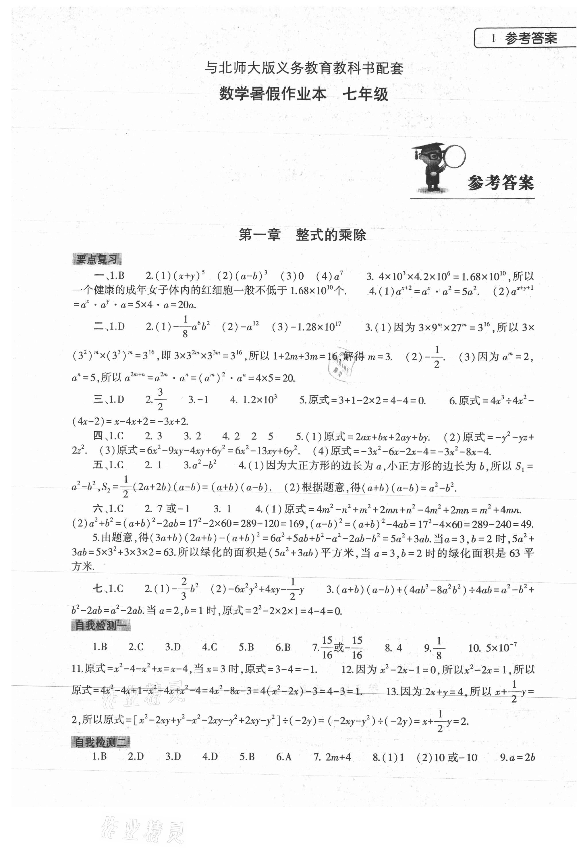 2021年数学暑假作业本七年级北师大版大象出版社 参考答案第1页