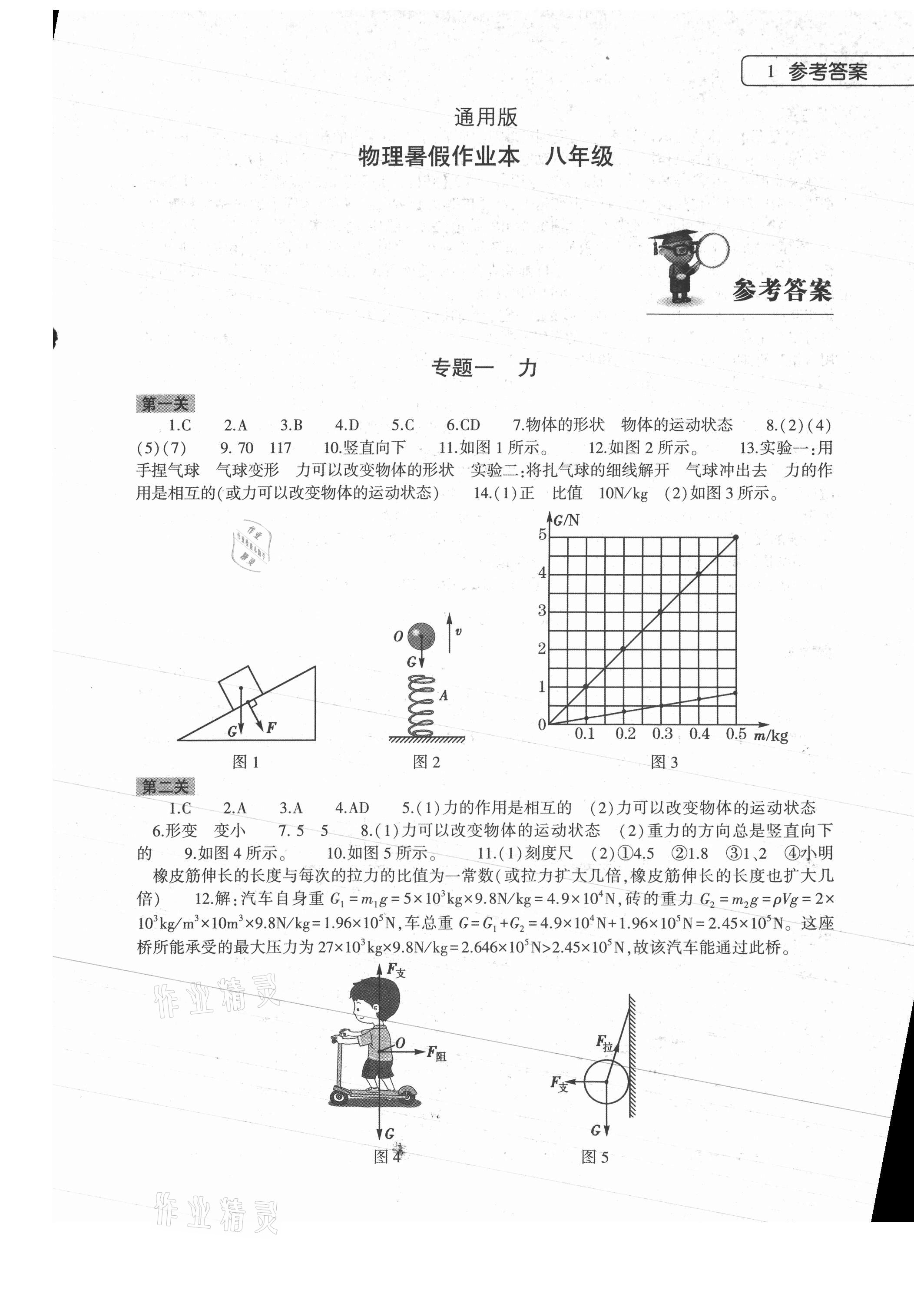 2021年物理暑假作业本八年级通用版大象出版社 第1页