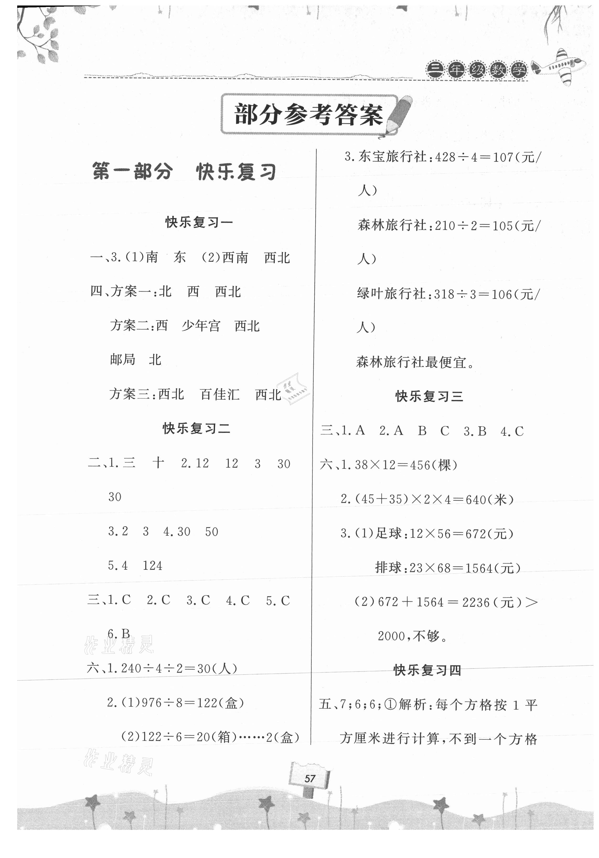 2021年暑假作業(yè)快樂(lè)暑假天天練三年級(jí)數(shù)學(xué) 第1頁(yè)