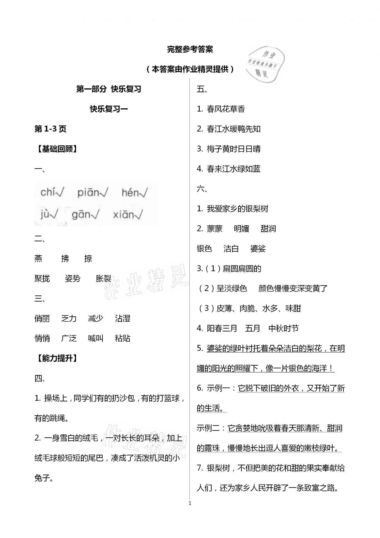 2021年暑假作业快乐暑假天天练三年级语文 参考答案第1页