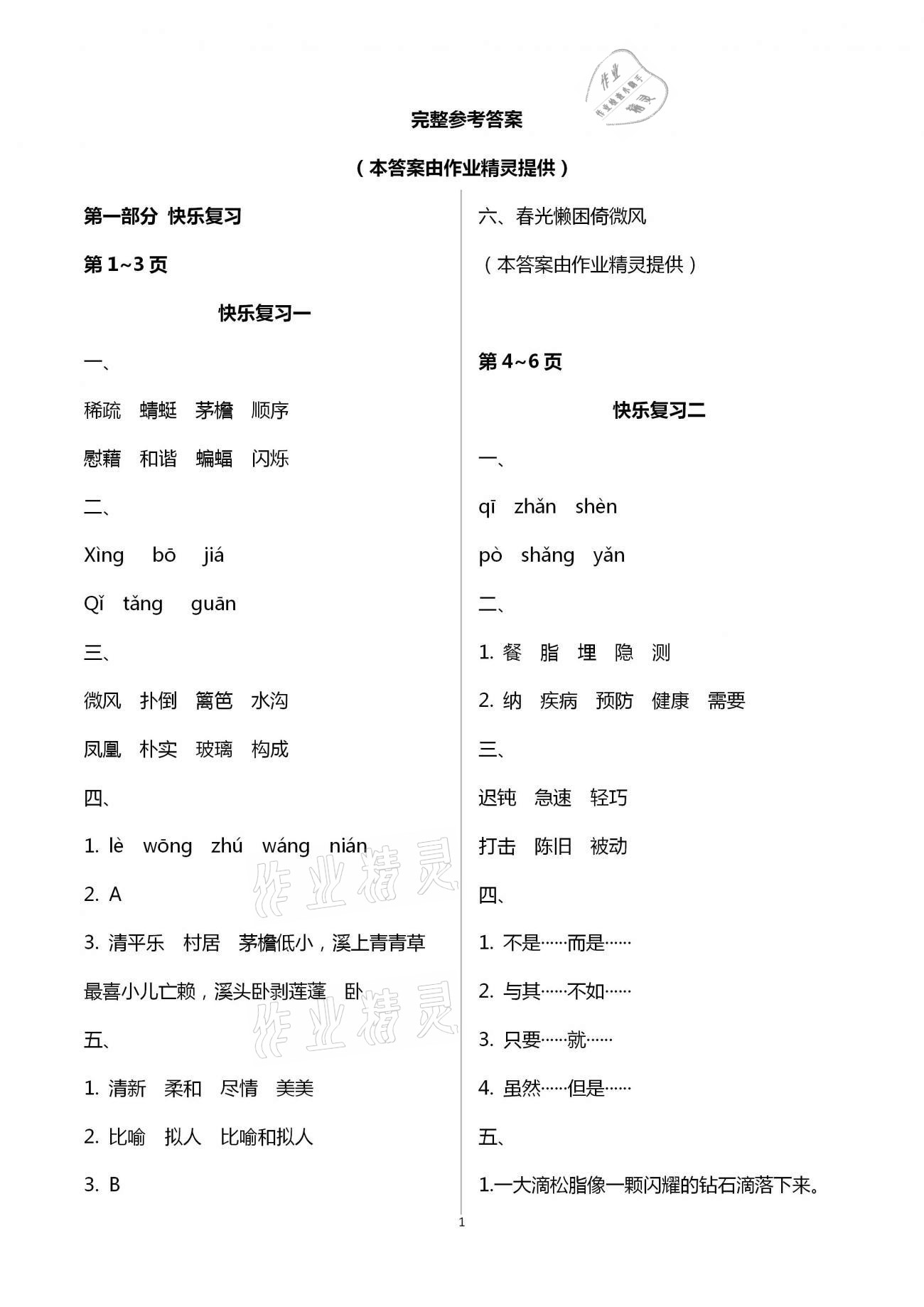 2021年暑假作業(yè)快樂暑假天天練四年級(jí)語文 第1頁