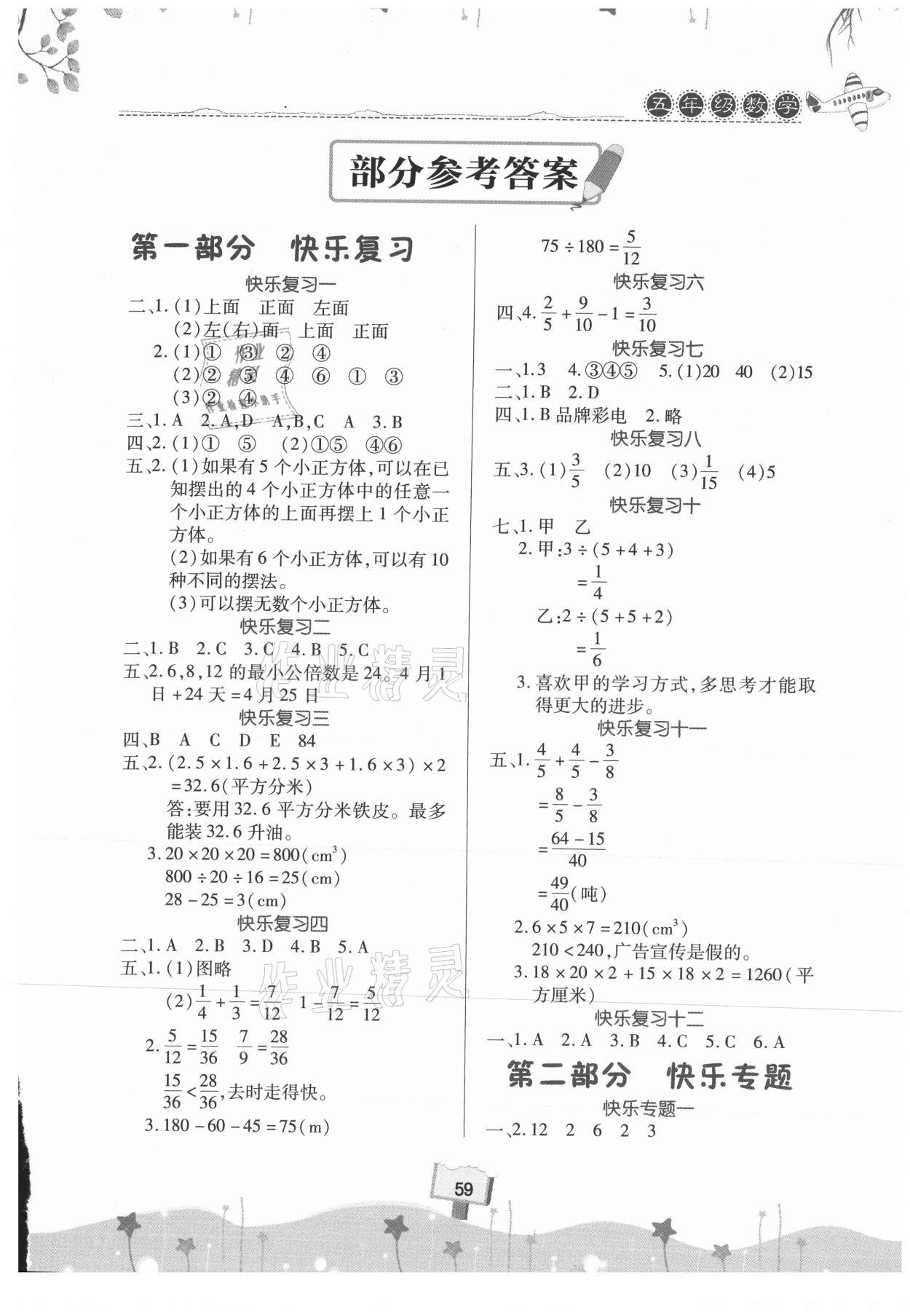 2021年暑假作業(yè)快樂暑假天天練五年級數(shù)學(xué) 第1頁