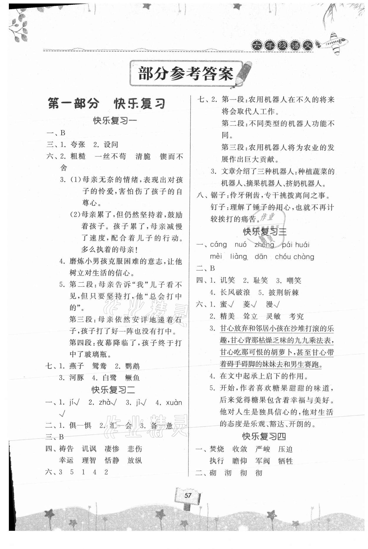 2021年暑假作業(yè)快樂暑假天天練六年級(jí)語(yǔ)文人教版 第1頁(yè)