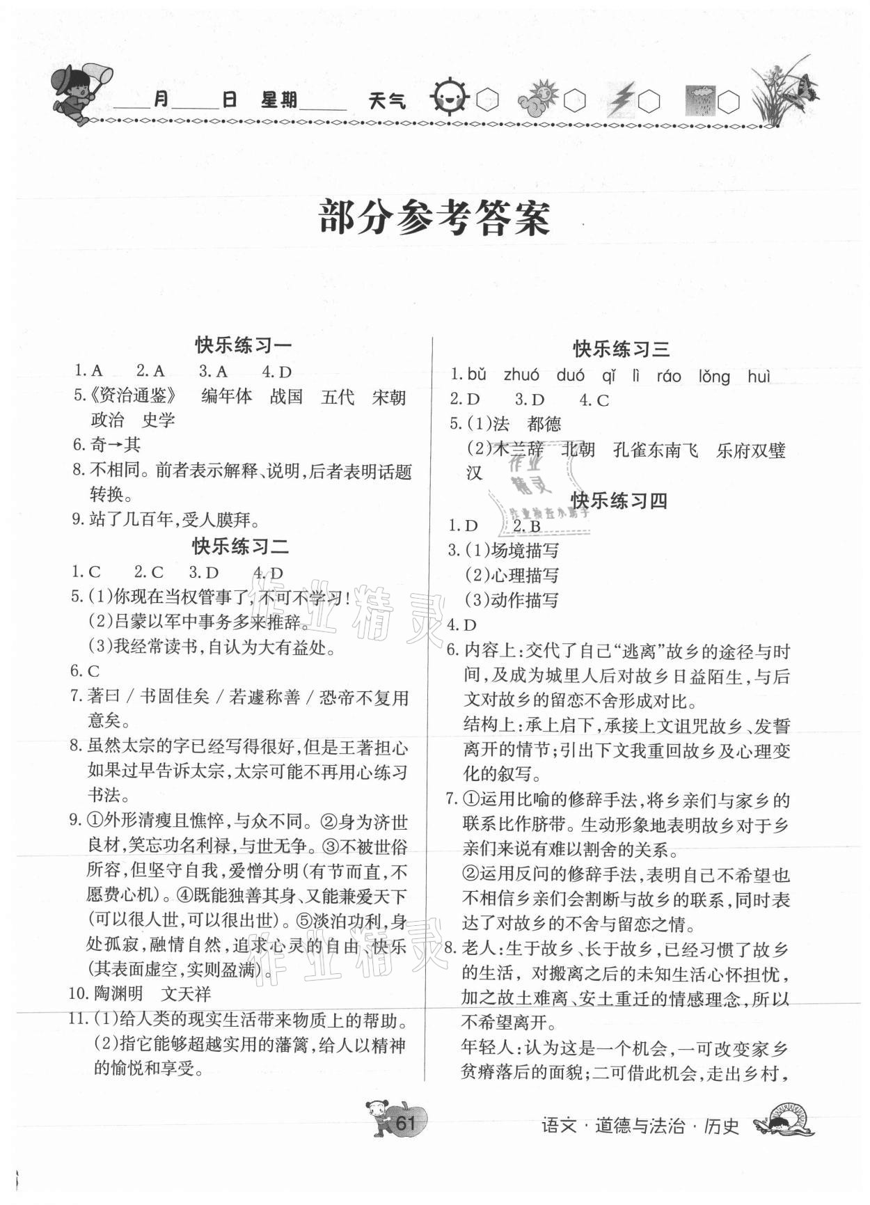 2021年快樂暑假天天練七年級語文道法歷史合訂本 第1頁