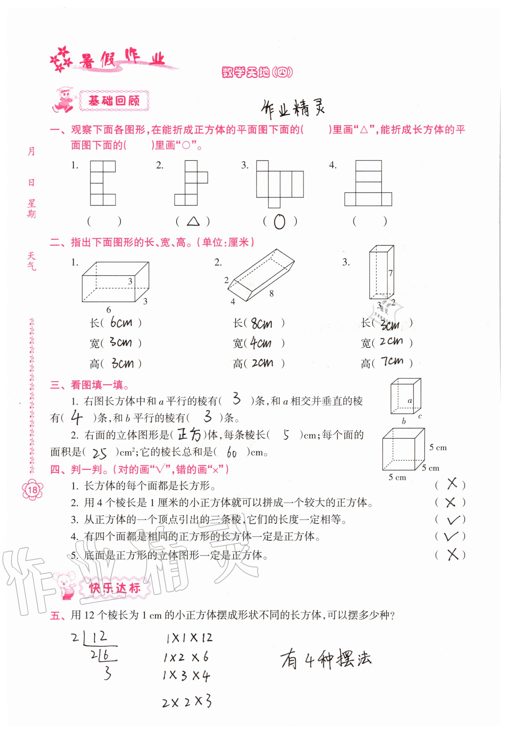 2021年暑假作业五年级南方日报出版社 参考答案第7页