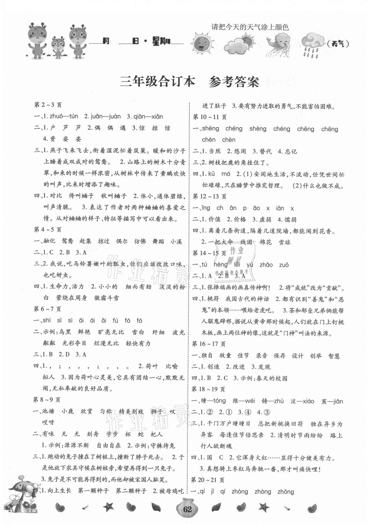 2021年智趣暑假作业云南科技出版社三年级合订本 参考答案第1页