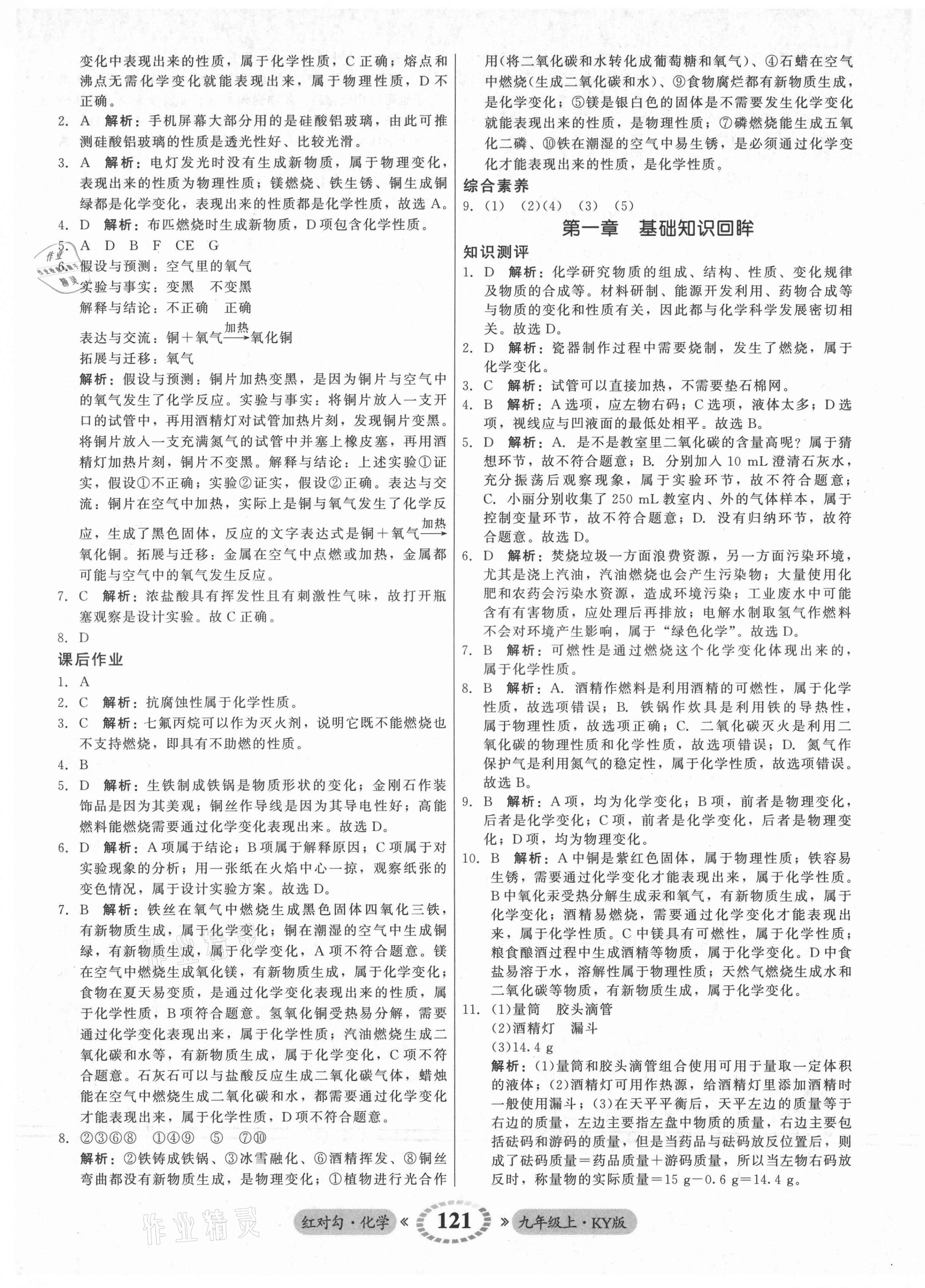 2021年紅對勾45分鐘作業(yè)與單元評估九年級化學(xué)上冊科粵版 參考答案第5頁