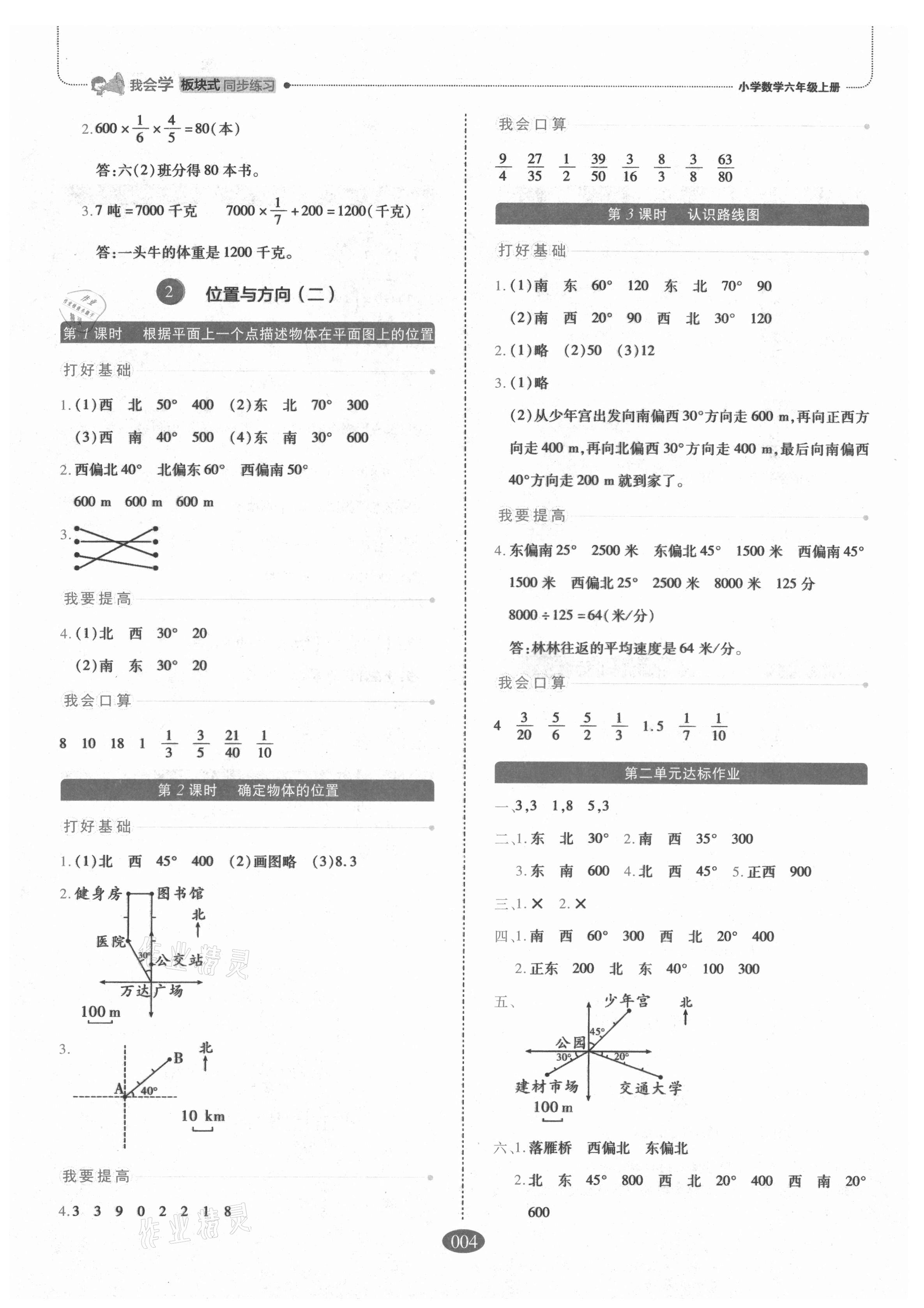 2021年我會學(xué)板塊式同步練習(xí)小學(xué)數(shù)學(xué)六年級上冊人教版 參考答案第4頁