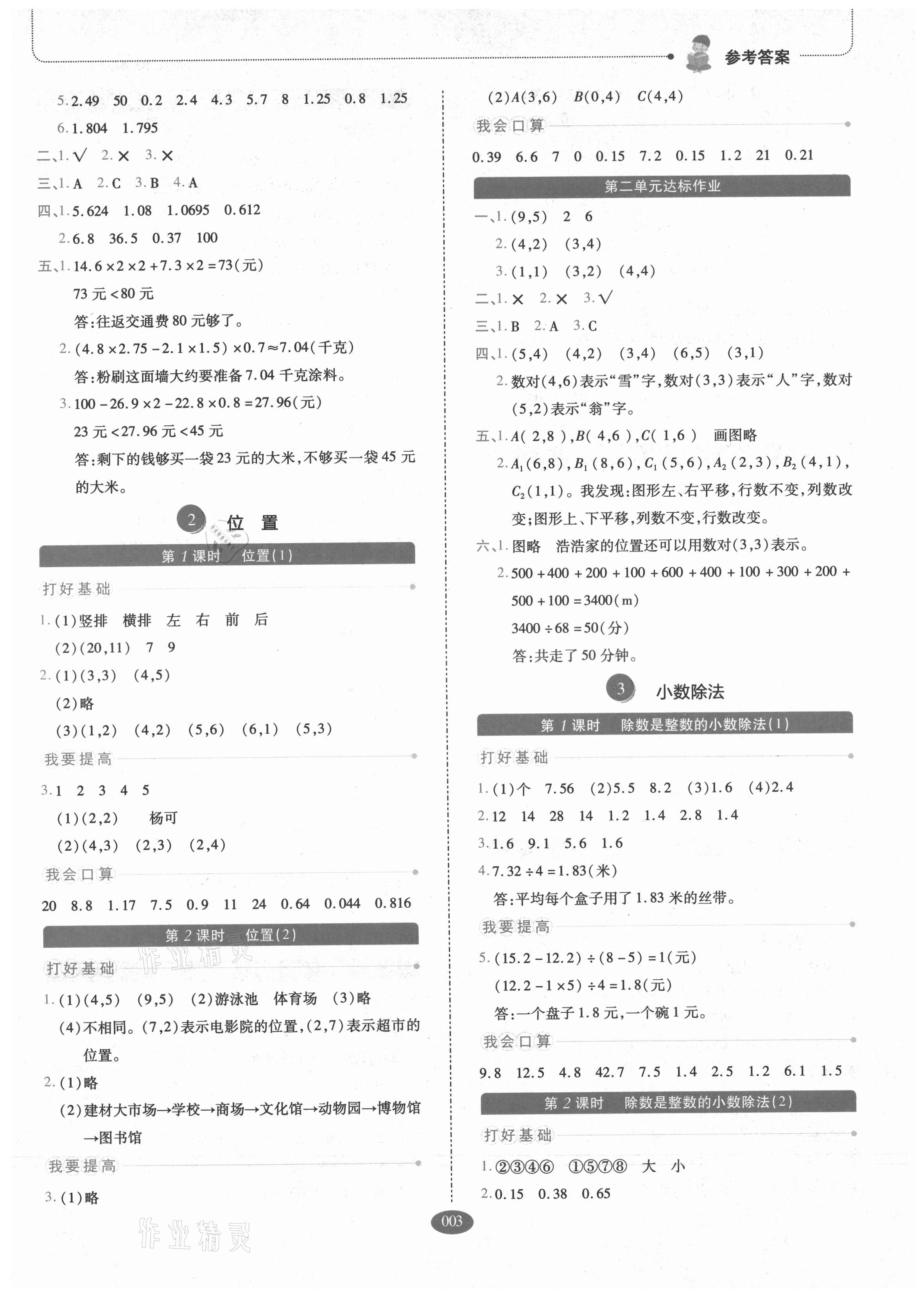 2021年我会学板块式同步练习小学数学五年级上册人教版 参考答案第3页