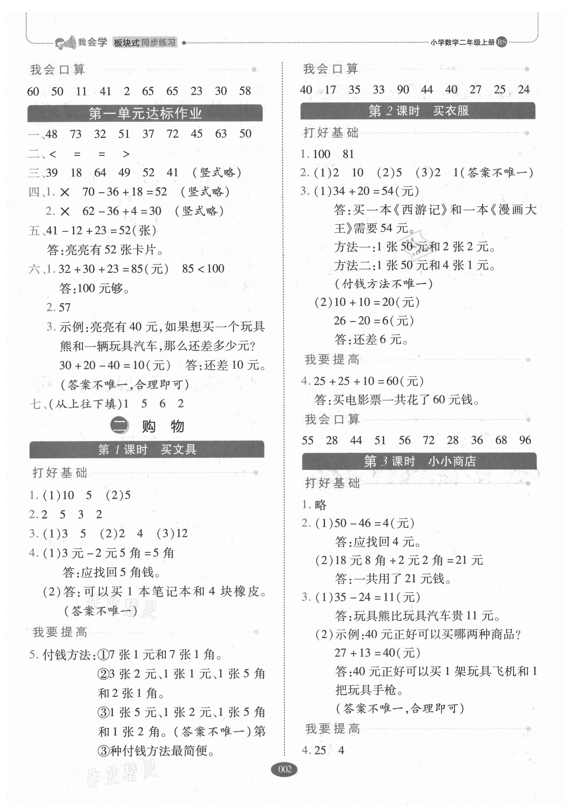 2021年我会学板块式同步练习二年级数学上册北师大版 参考答案第2页