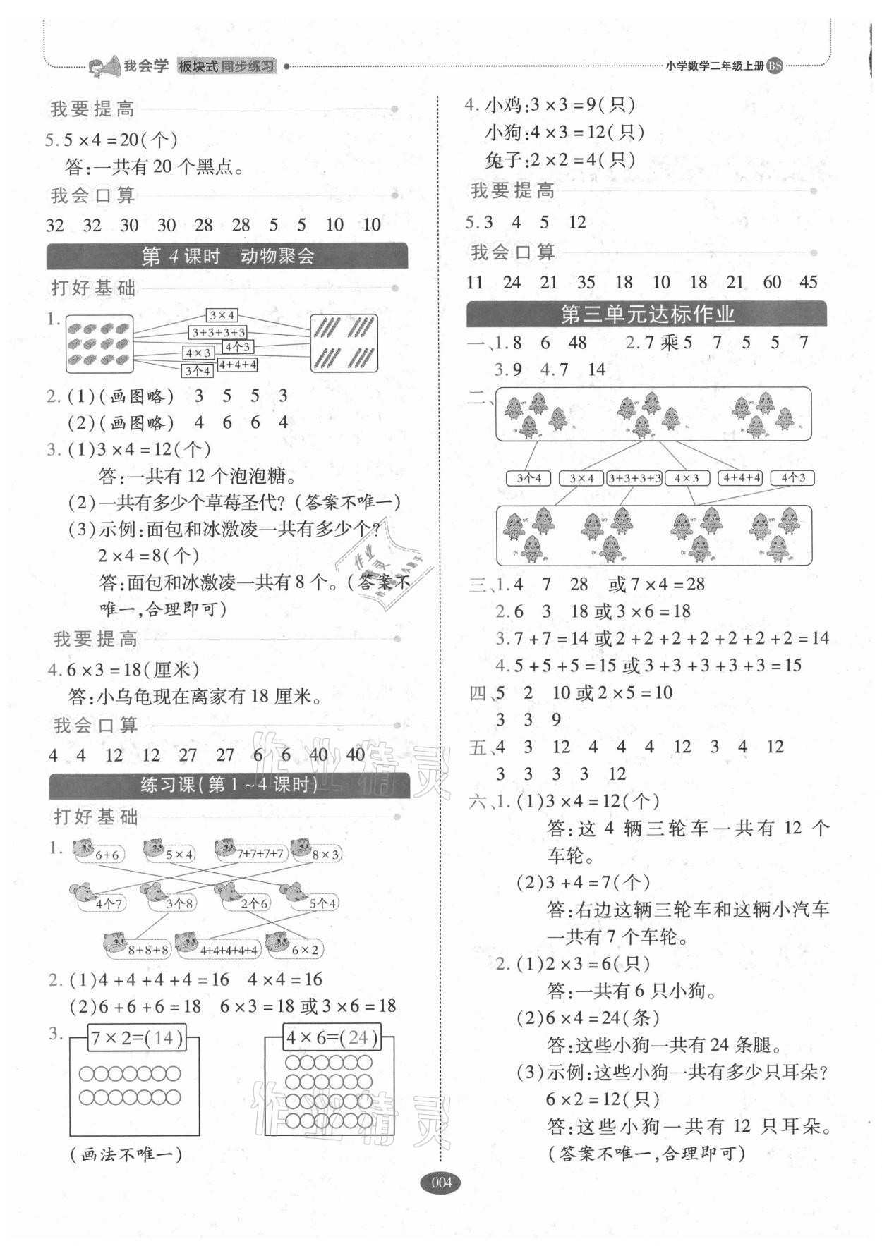 2021年我会学板块式同步练习二年级数学上册北师大版 参考答案第4页