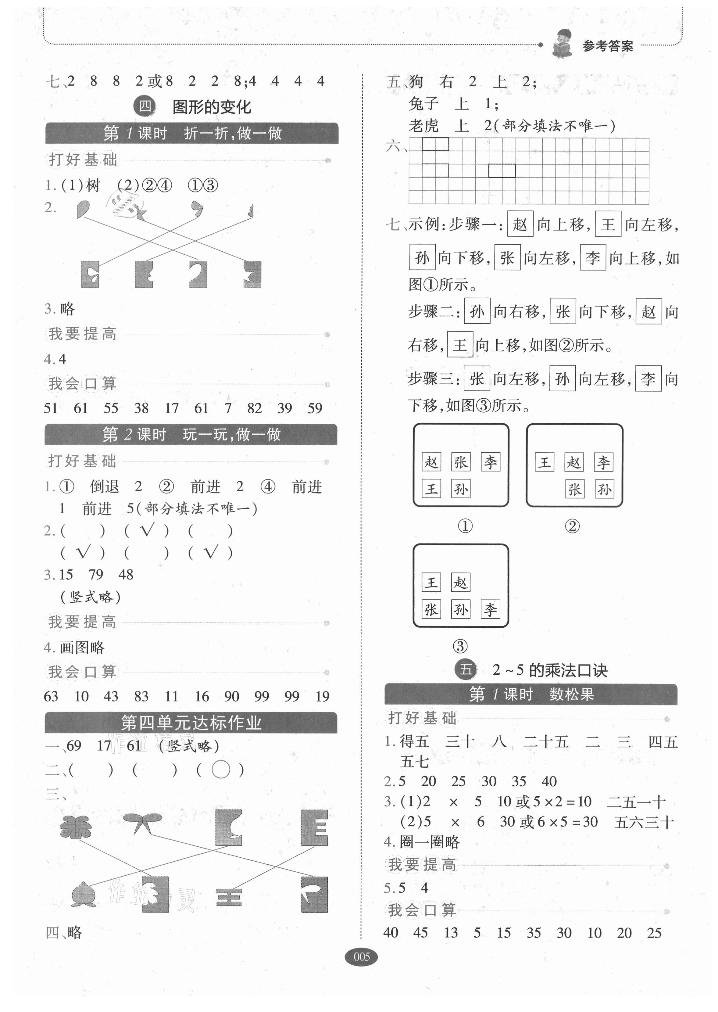 2021年我会学板块式同步练习二年级数学上册北师大版 参考答案第5页